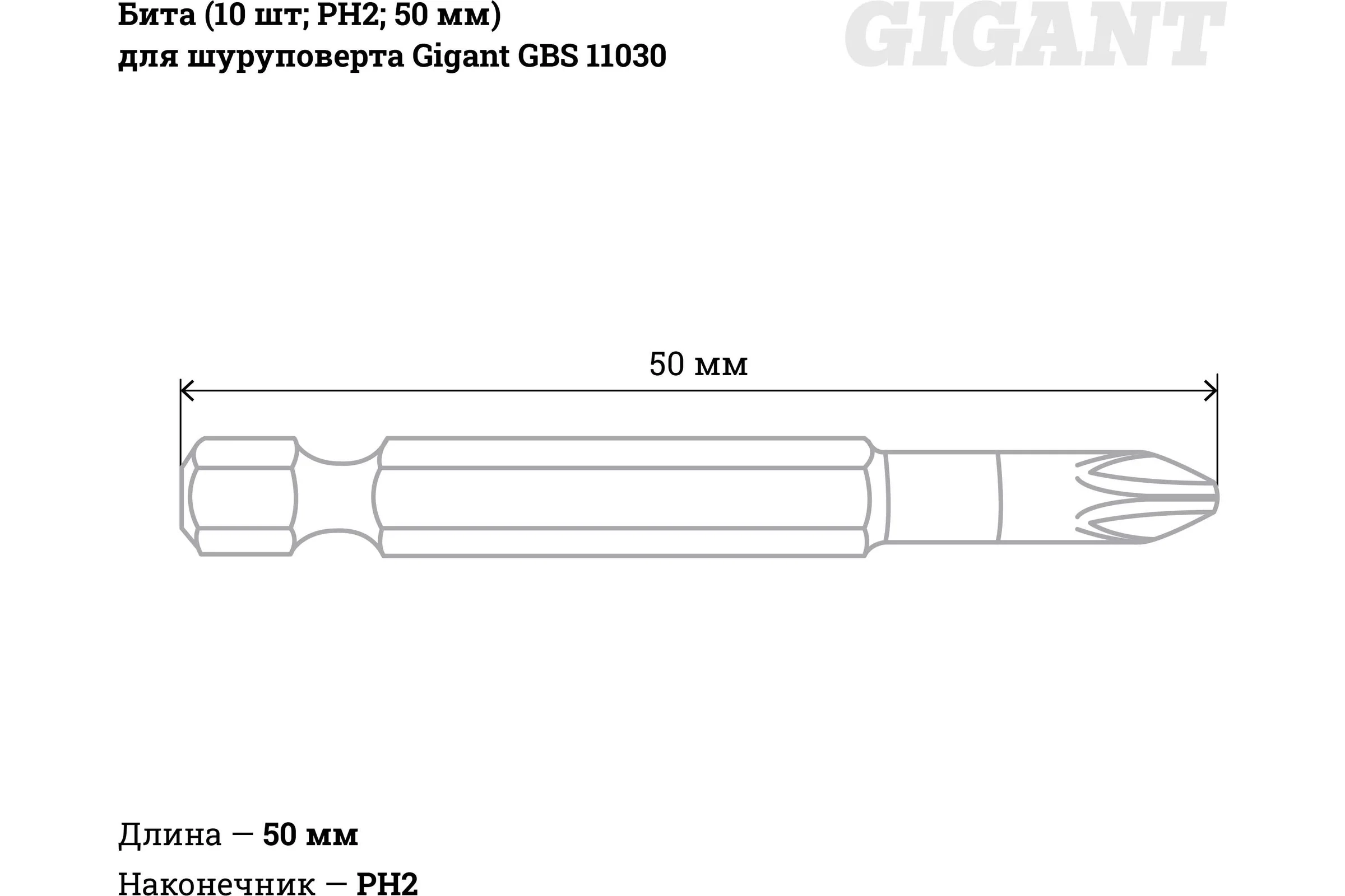 Бита (10 шт; PH2; 50 мм) для шуруповерта Gigant GBS 11030