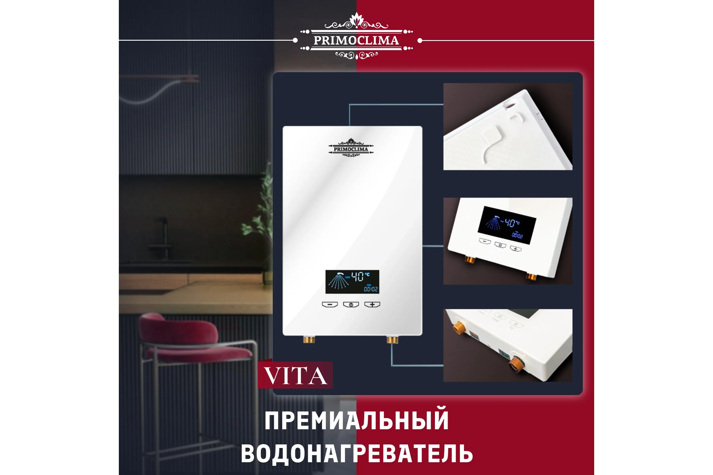 Электрический проточный нагреватель Primoclima vita 8.5 квт, белый PC VITA 8.5 (W)