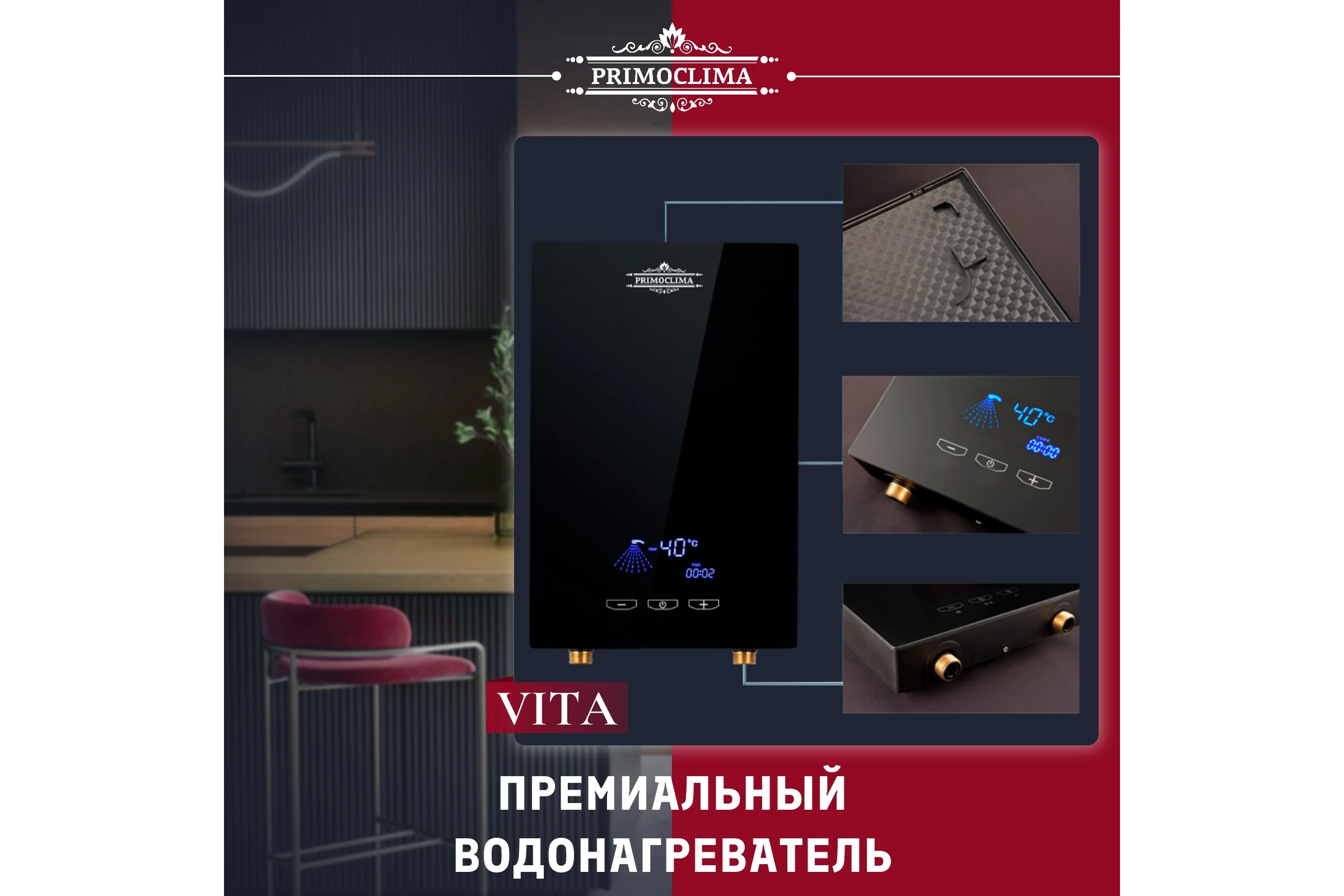 Электрический проточный нагреватель Primoclima vita 8.5 квт, черный PC VITA 8.5 (B)