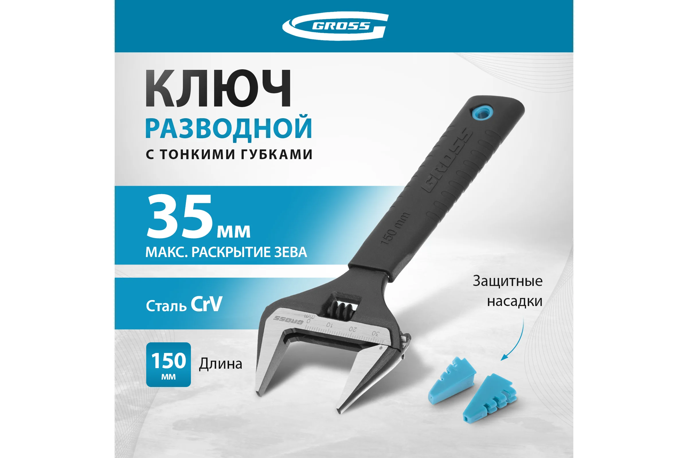Разводной ключ, 150мм, CrV, тонкие губки, защитные насадки GROSS 15567