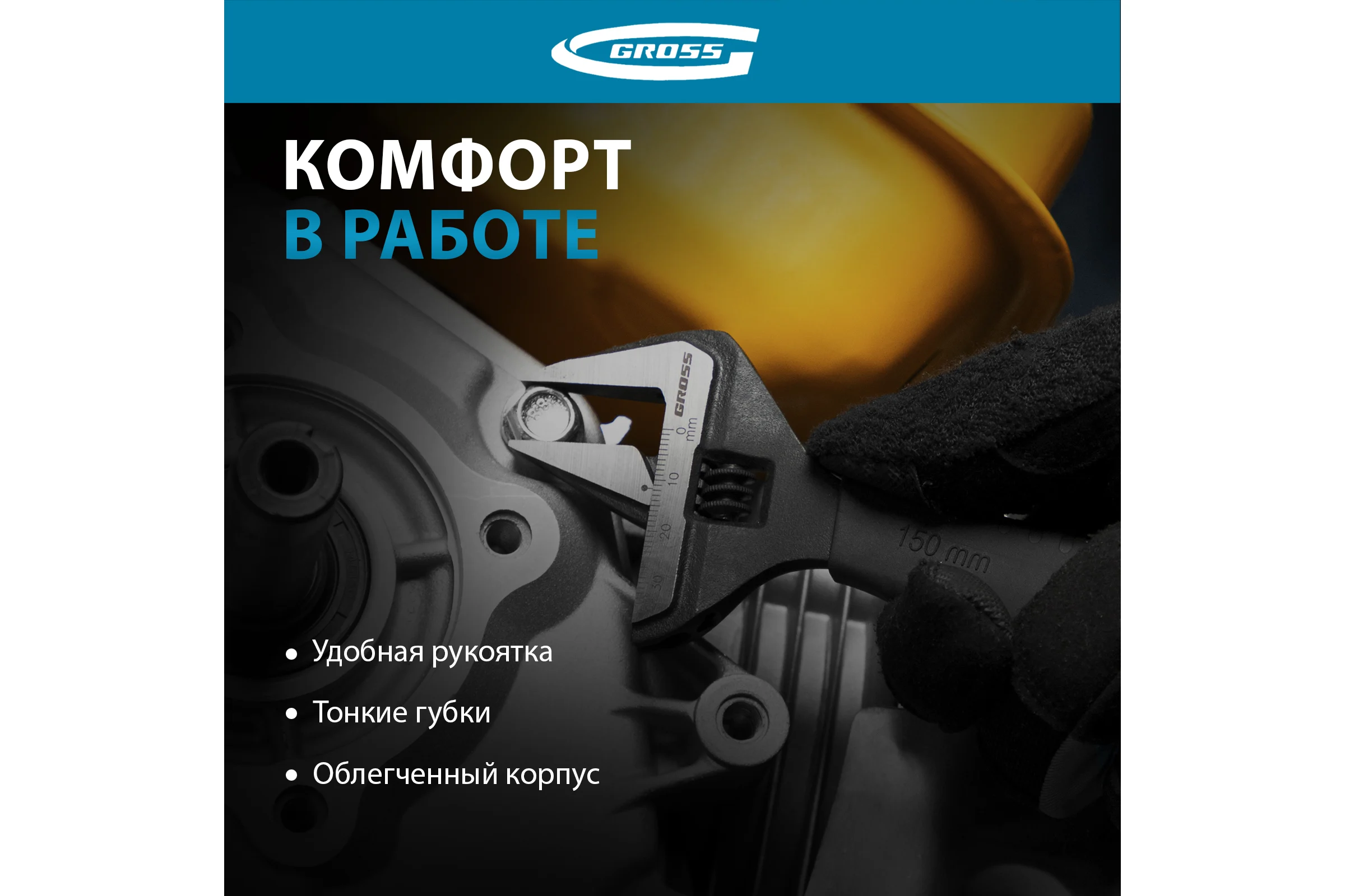 Разводной ключ, 150мм, CrV, тонкие губки, защитные насадки GROSS 15567