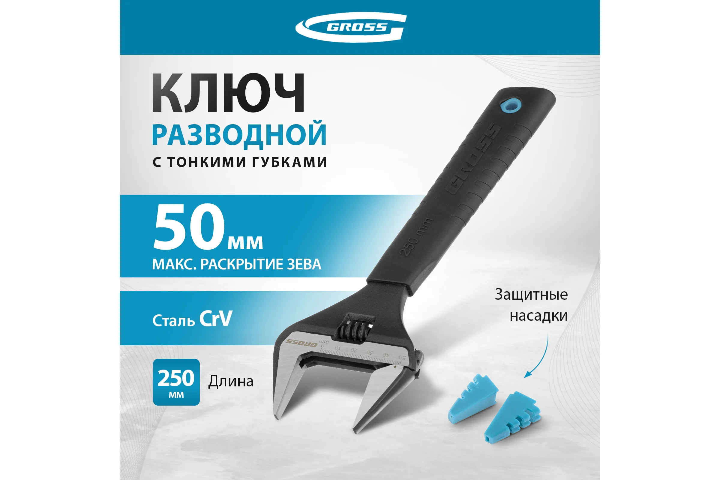 Разводной ключ, 250мм, CrV, тонкие губки, защитные насадки GROSS 15569