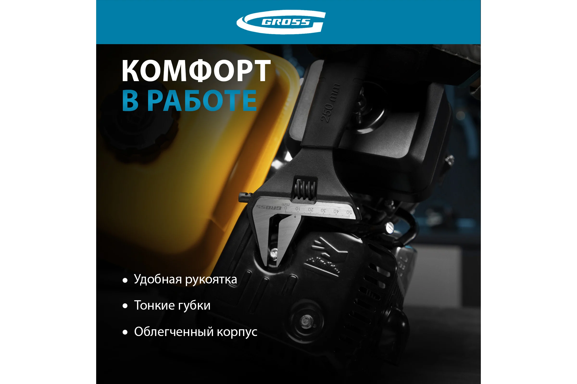 Разводной ключ, 250мм, CrV, тонкие губки, защитные насадки GROSS 15569