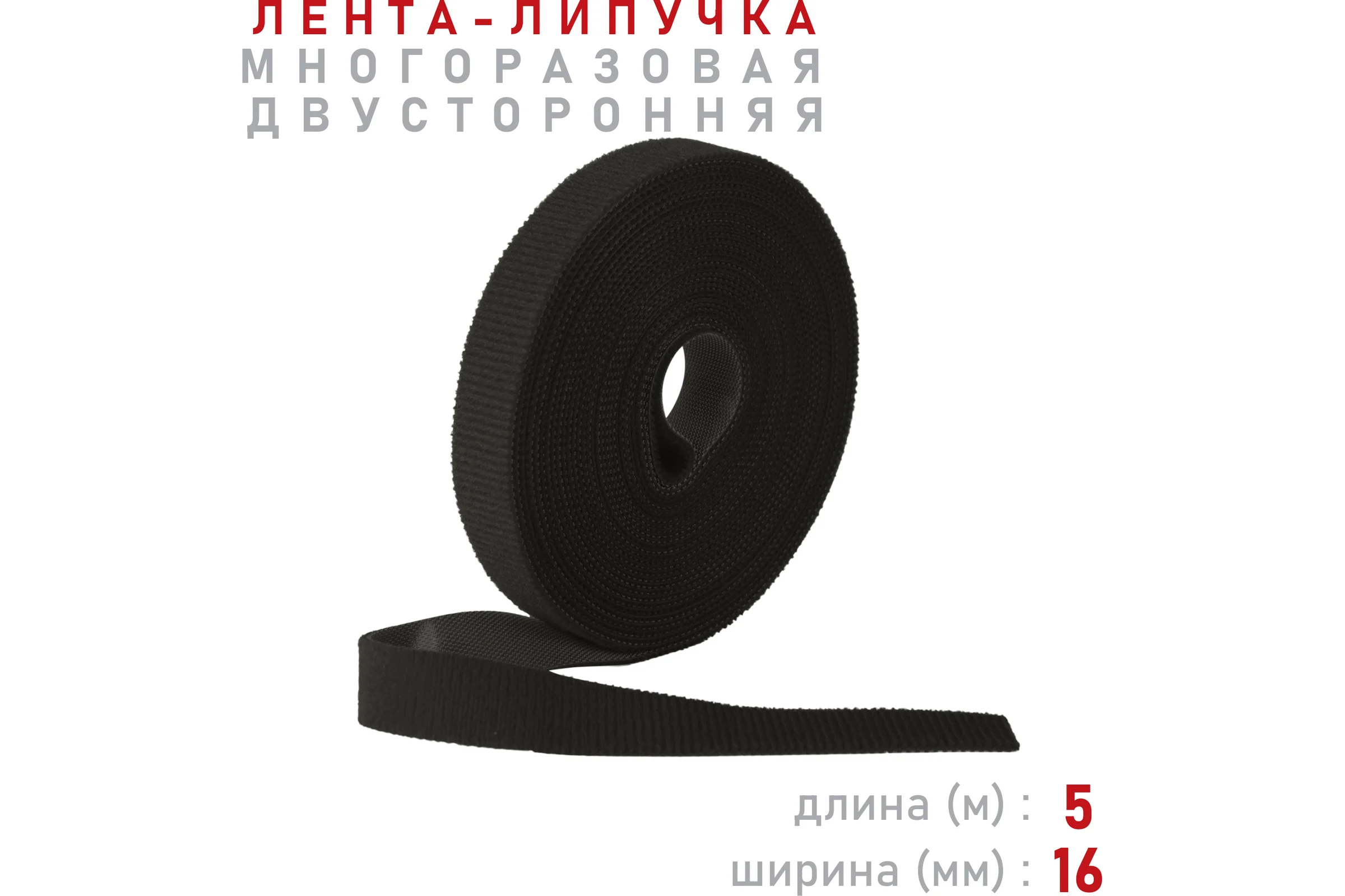 Лента-липучка Comfix 5м х 16мм (упак: 1 шт / 1 цвет / черный) HLT-5K16-RP10000