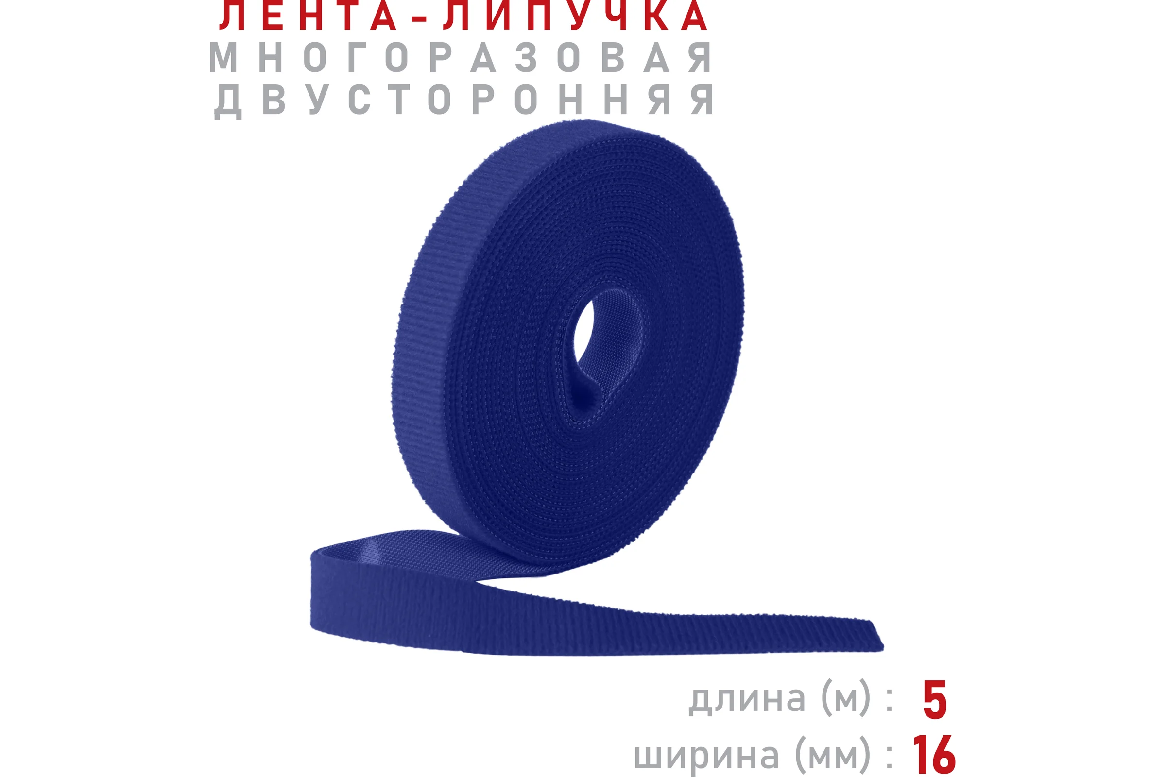 Лента-липучка Comfix 5м х 16мм (упак: 1 шт / 1 цвет / синий) HLT-5K16-RP01000