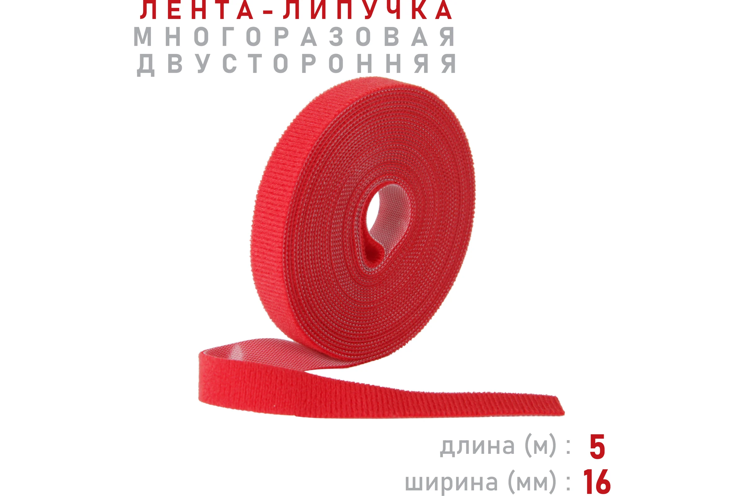 Лента-липучка Comfix 5м х 16мм (упак: 1 шт / 1 цвет / красный) HLT-5K16-RP00100