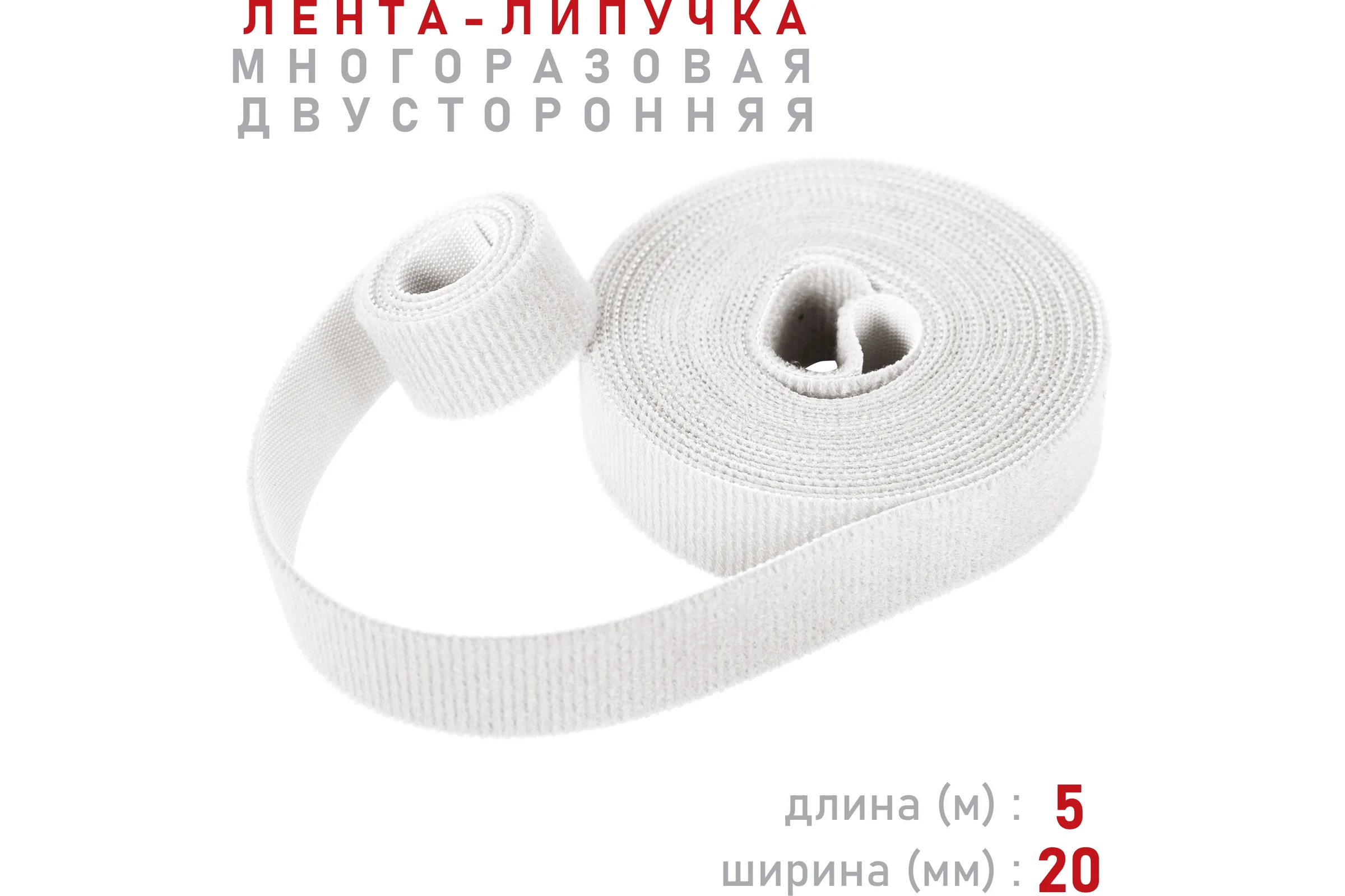 Лента-липучка Comfix 5м х 20мм (упак: 1 шт / 1 цвет / белый) HLT-5K20-RP000001