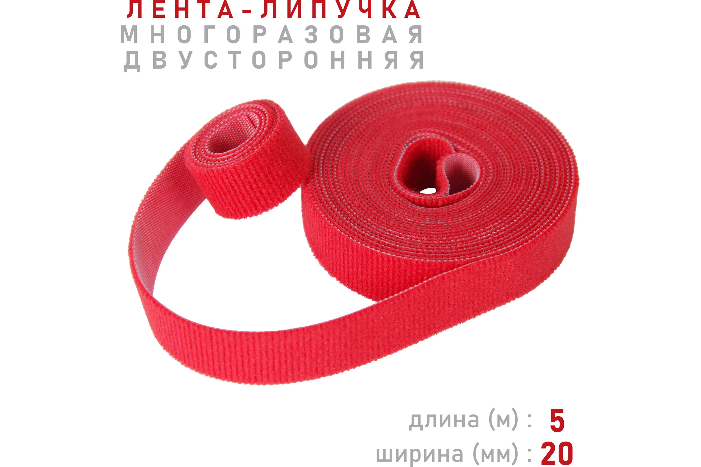 Лента-липучка Comfix 5м х 20мм (упак: 1 шт / 1 цвет / красный) HLT-5K20-RP00100