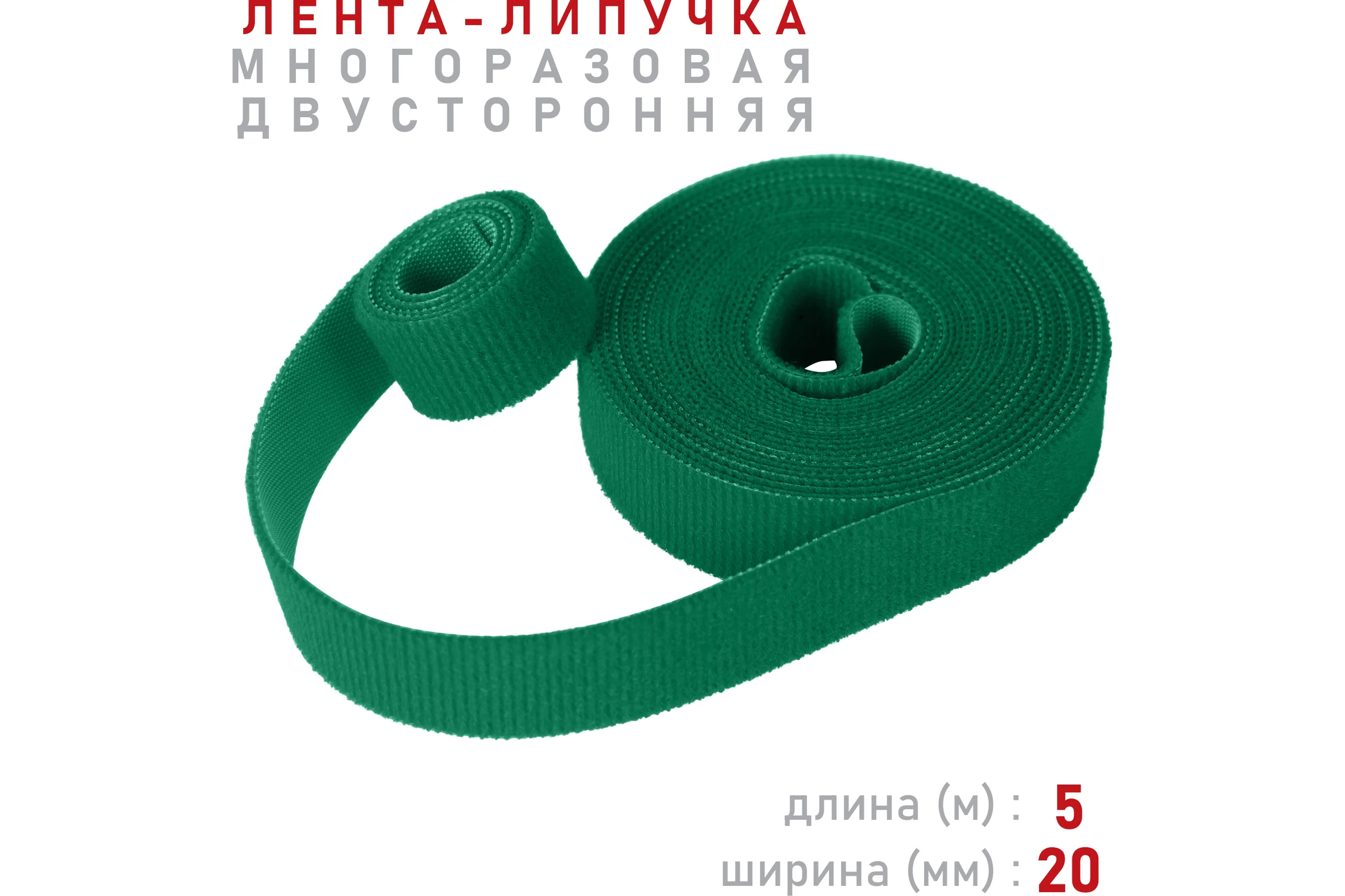 Лента-липучка Comfix 5м х 20мм (упак: 1 шт / 1 цвет / зеленый) HLT-5K20-RP00001