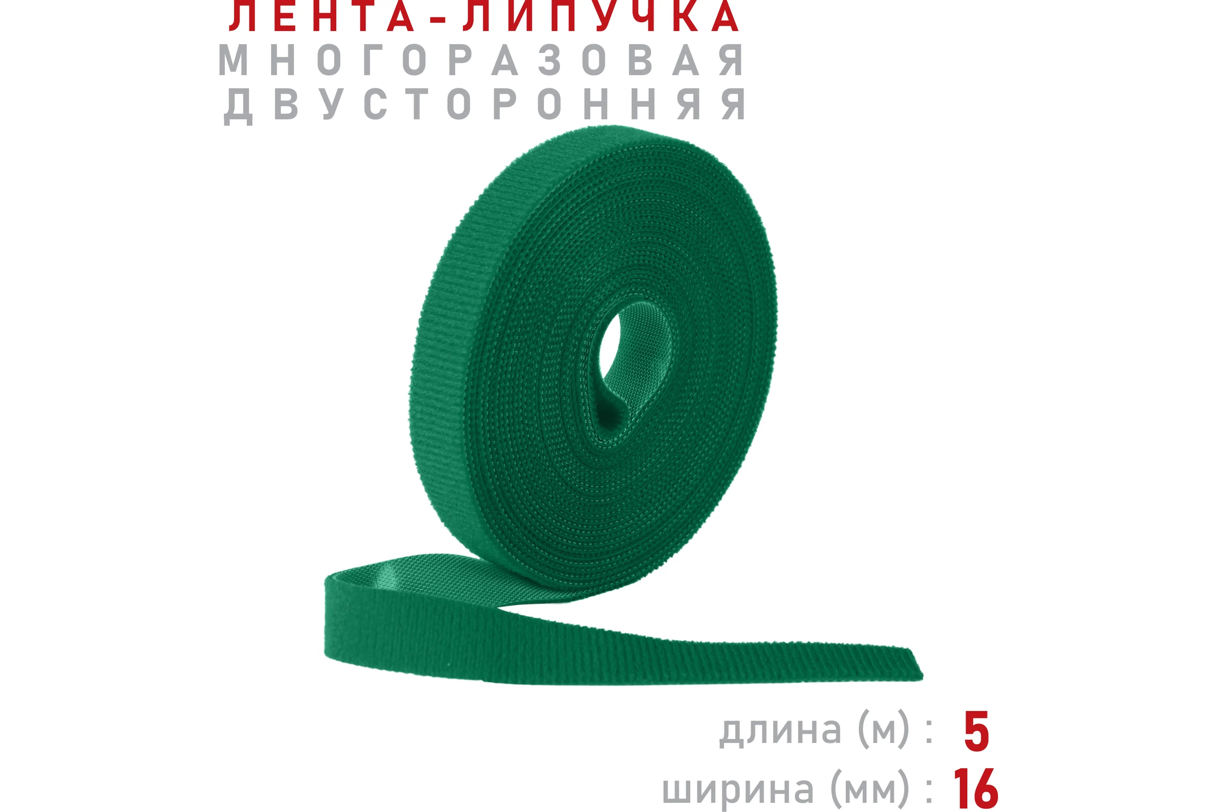 Лента-липучка Comfix 5м х 16мм (упак: 1 шт / 1 цвет / зеленый) HLT-5K16-RP00001