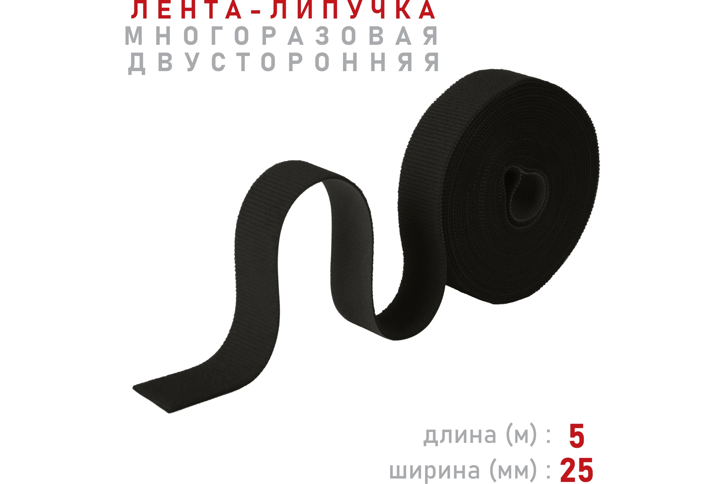 Лента-липучка Comfix 5м х 25мм (упак: 1 шт / 1 цвет / черный) HLT-5K25-RP10000