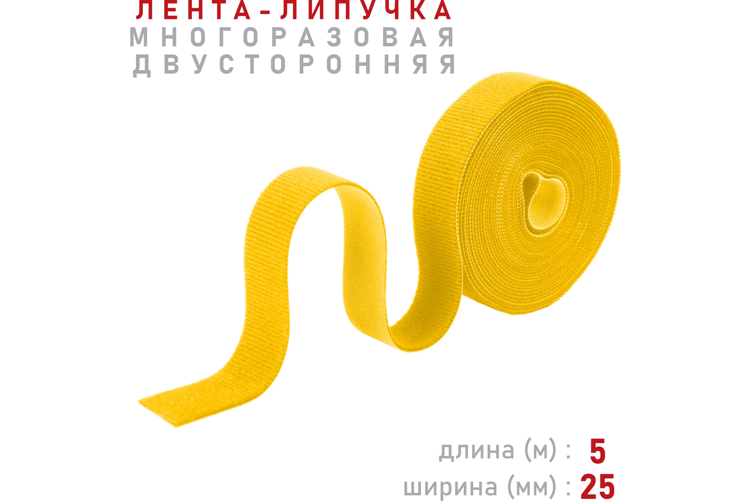 Лента-липучка Comfix 5м х 25мм (упак: 1 шт / 1 цвет / желтый) HLT-5K25-RP00010