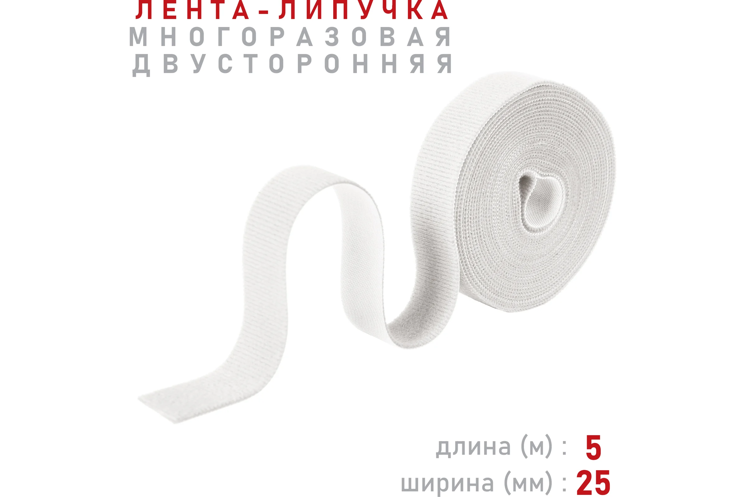 Лента-липучка Comfix 5м х 25мм (упак: 1 шт / 1 цвет / белый) HLT-5K25-RP000001
