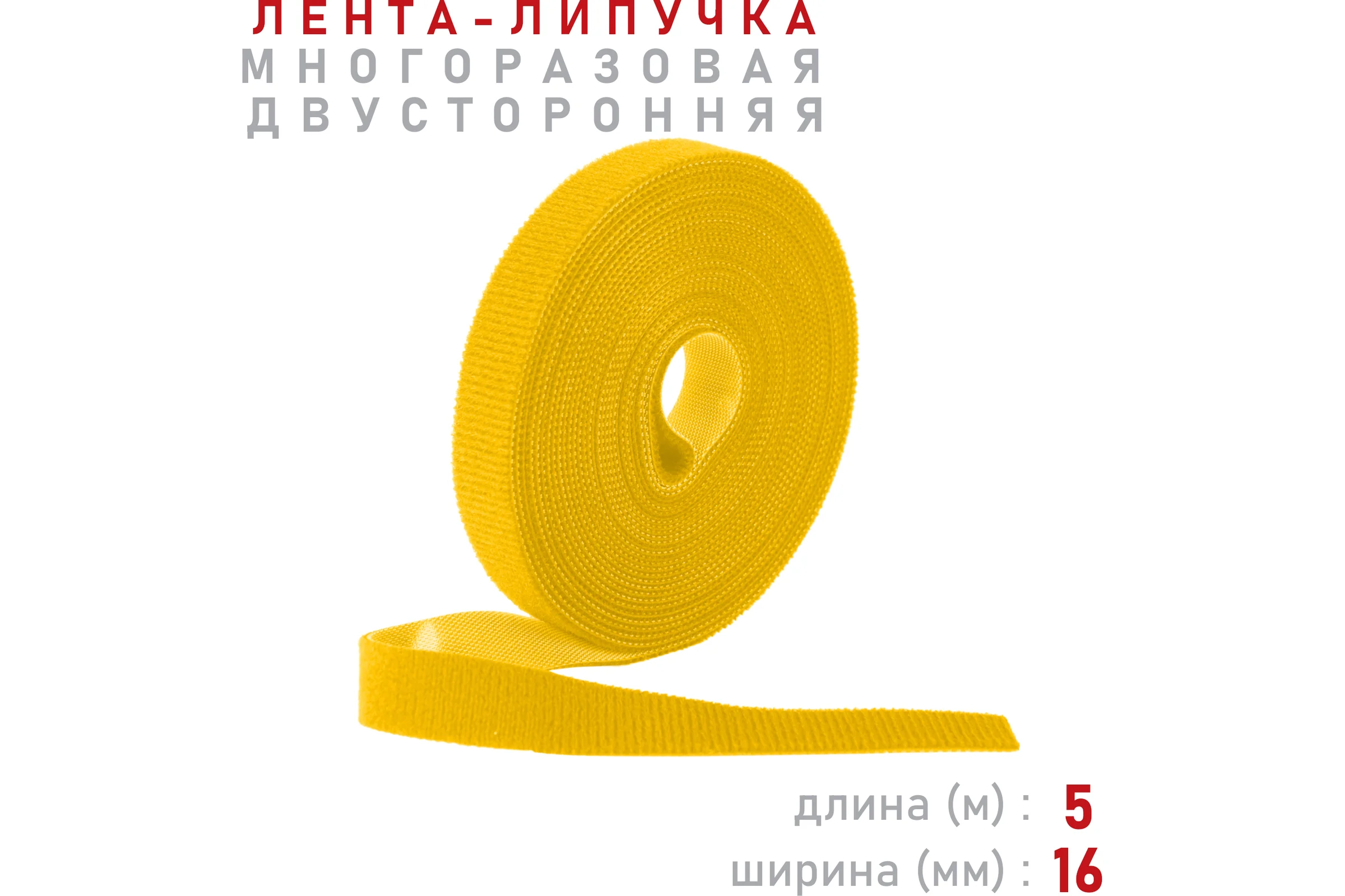 Лента-липучка Comfix 5м х 16мм (упак: 1 шт / 1 цвет / желтый) HLT-5K16-RP00010