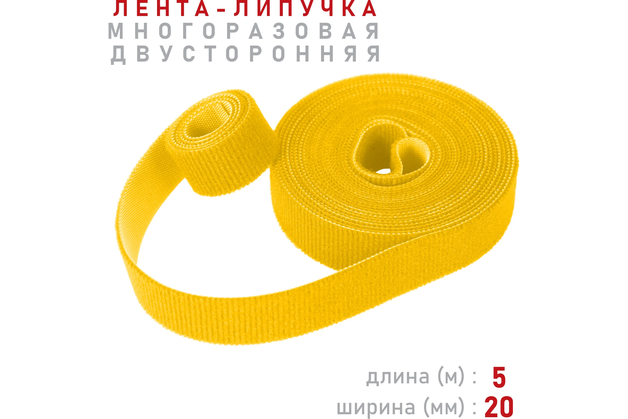 Лента-липучка Comfix 5м х 20мм (упак: 1 шт / 1 цвет / желтый) HLT-5K20-RP00010