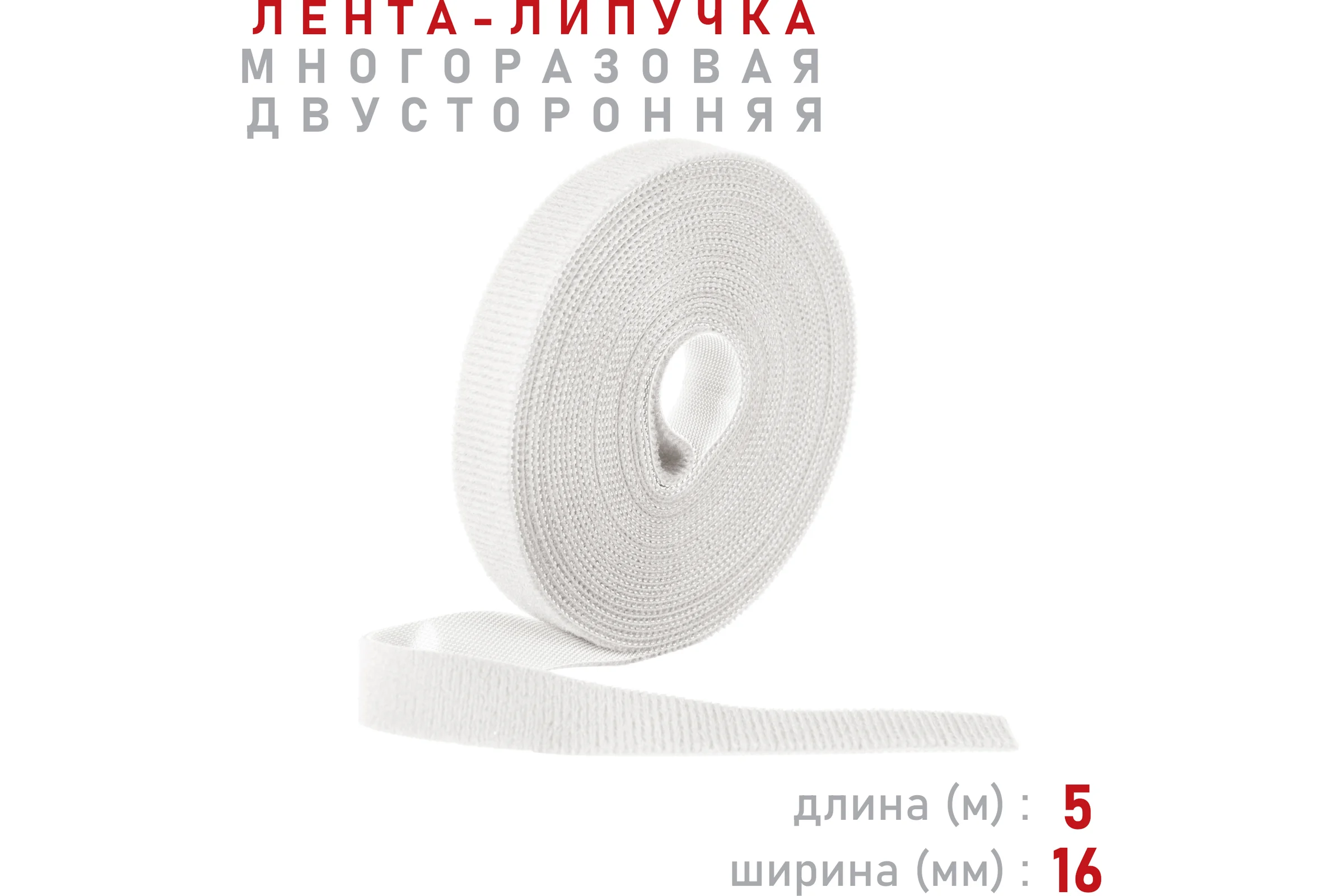 Лента-липучка Comfix 5м х 16мм (упак: 1 шт / 1 цвет / белый) HLT-5K16-RP000001