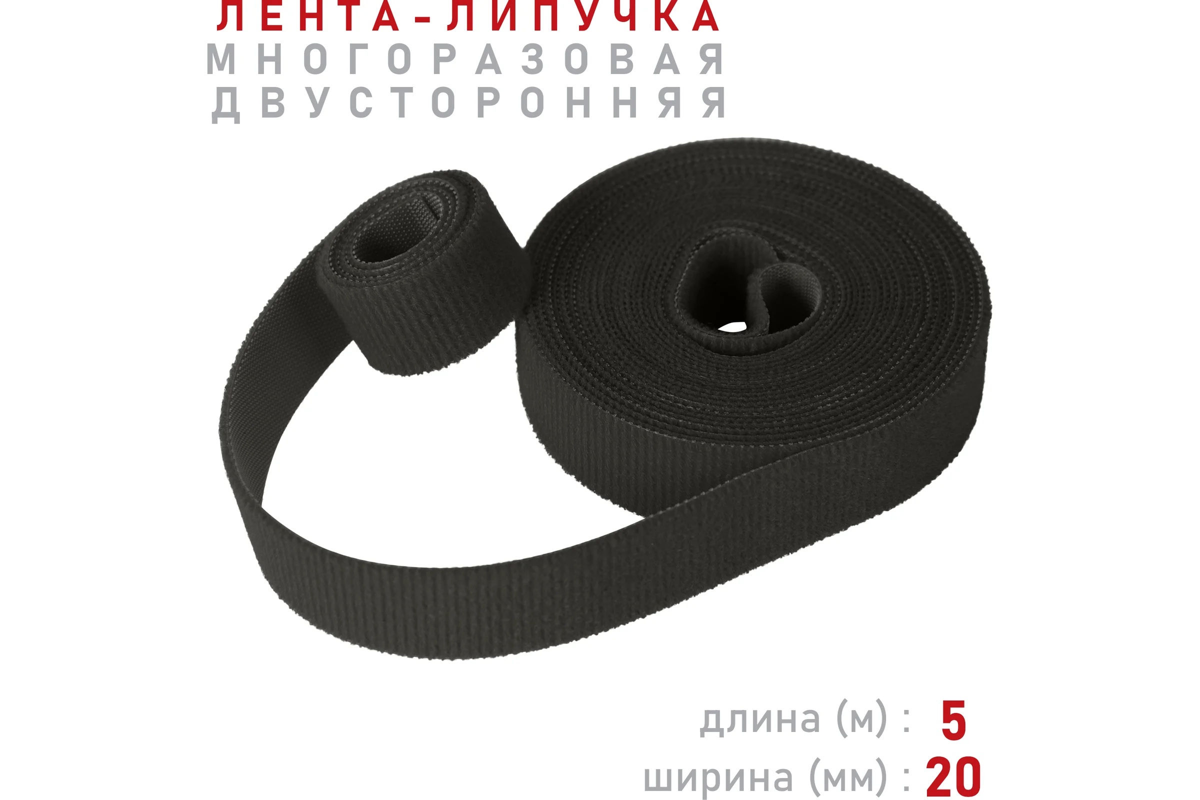 Лента-липучка Comfix 5м х 20мм (упак: 1 шт / 1 цвет / черный) HLT-5K20-RP10000