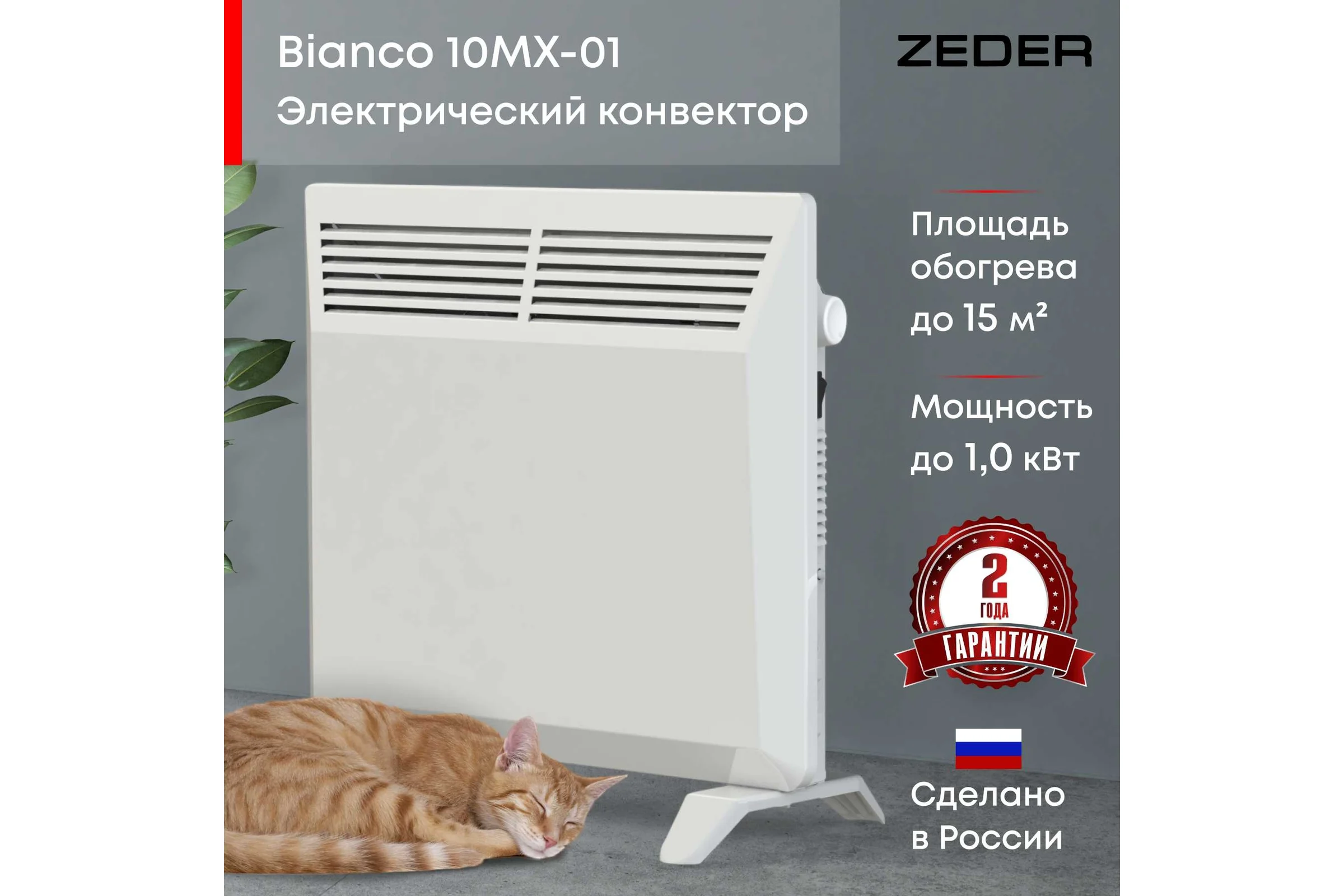 Электрический конвектор Zeder серия Bianco, механическое управление 10MX-01