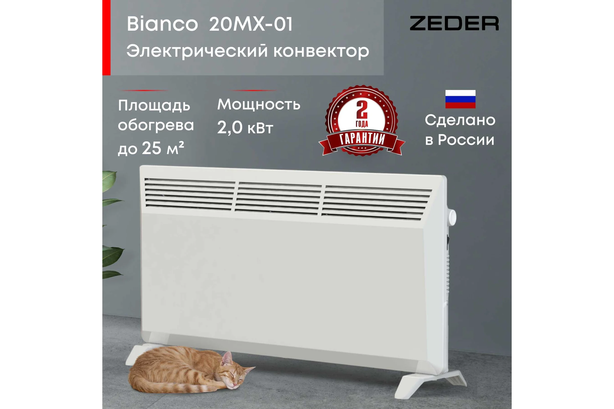 Электрический конвектор Zeder серия Bianco, механическое управление 20MX-01