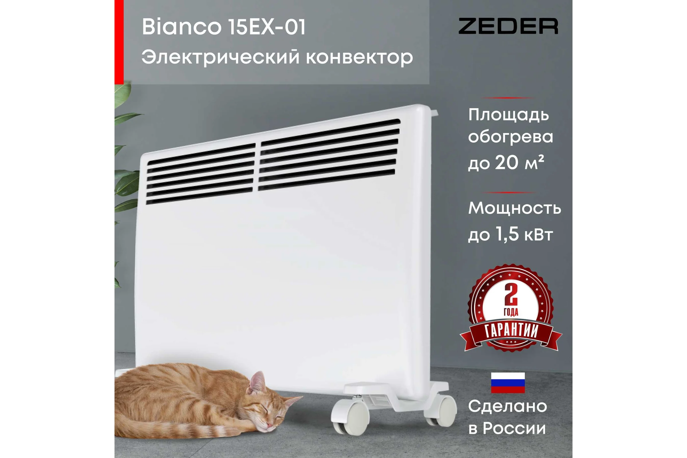 Электрический конвектор Zeder серия Bianco, электронное управление 15EX-01