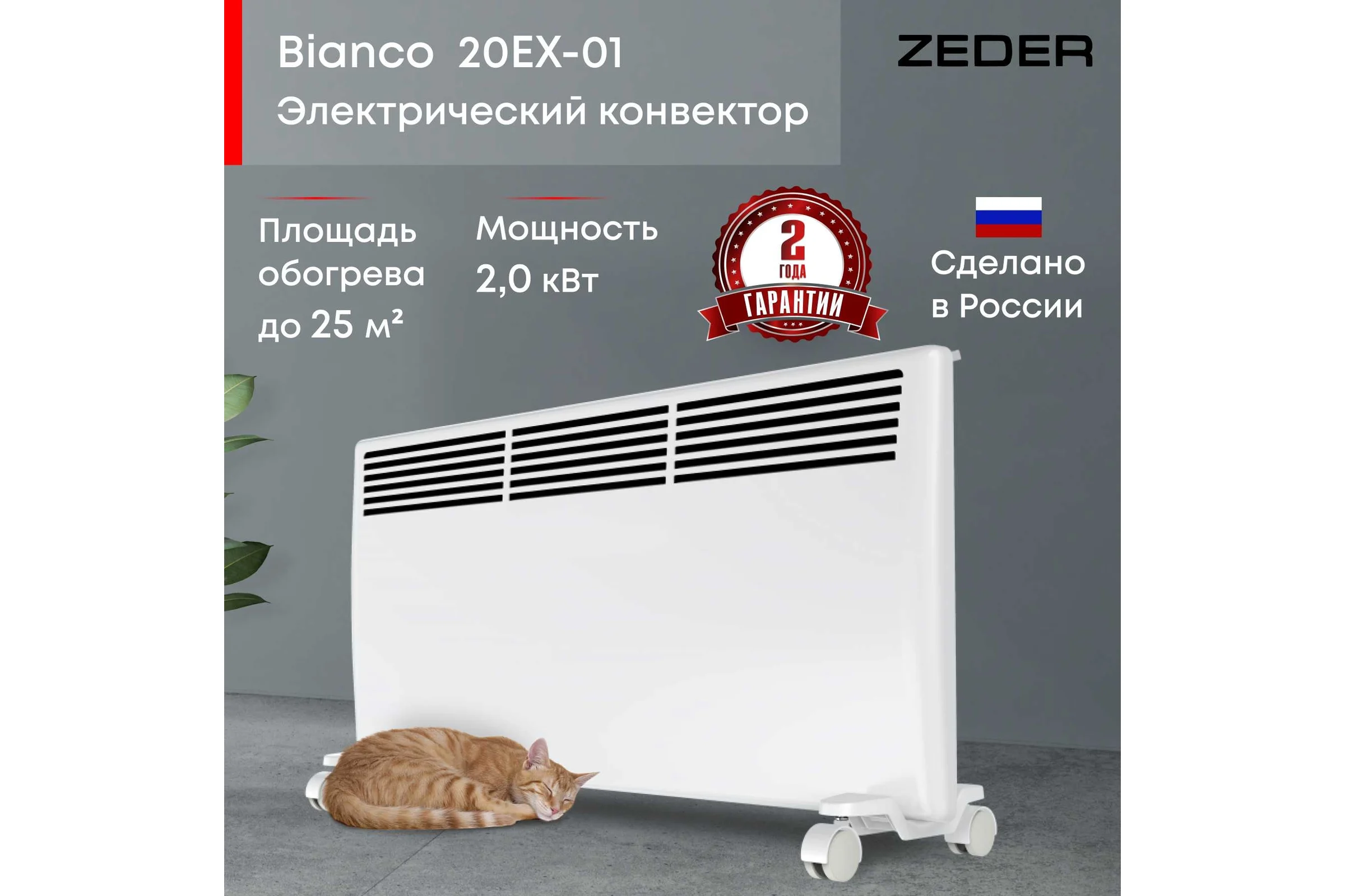 Электрический конвектор Zeder серия Bianco, электронное управление 20EX-01