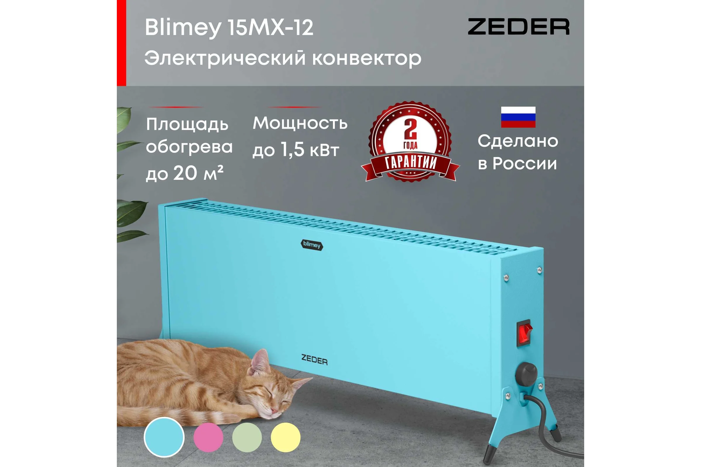 Электрический конвектор Zeder серия Blimey, механическое управление 15MX-12 BLUE