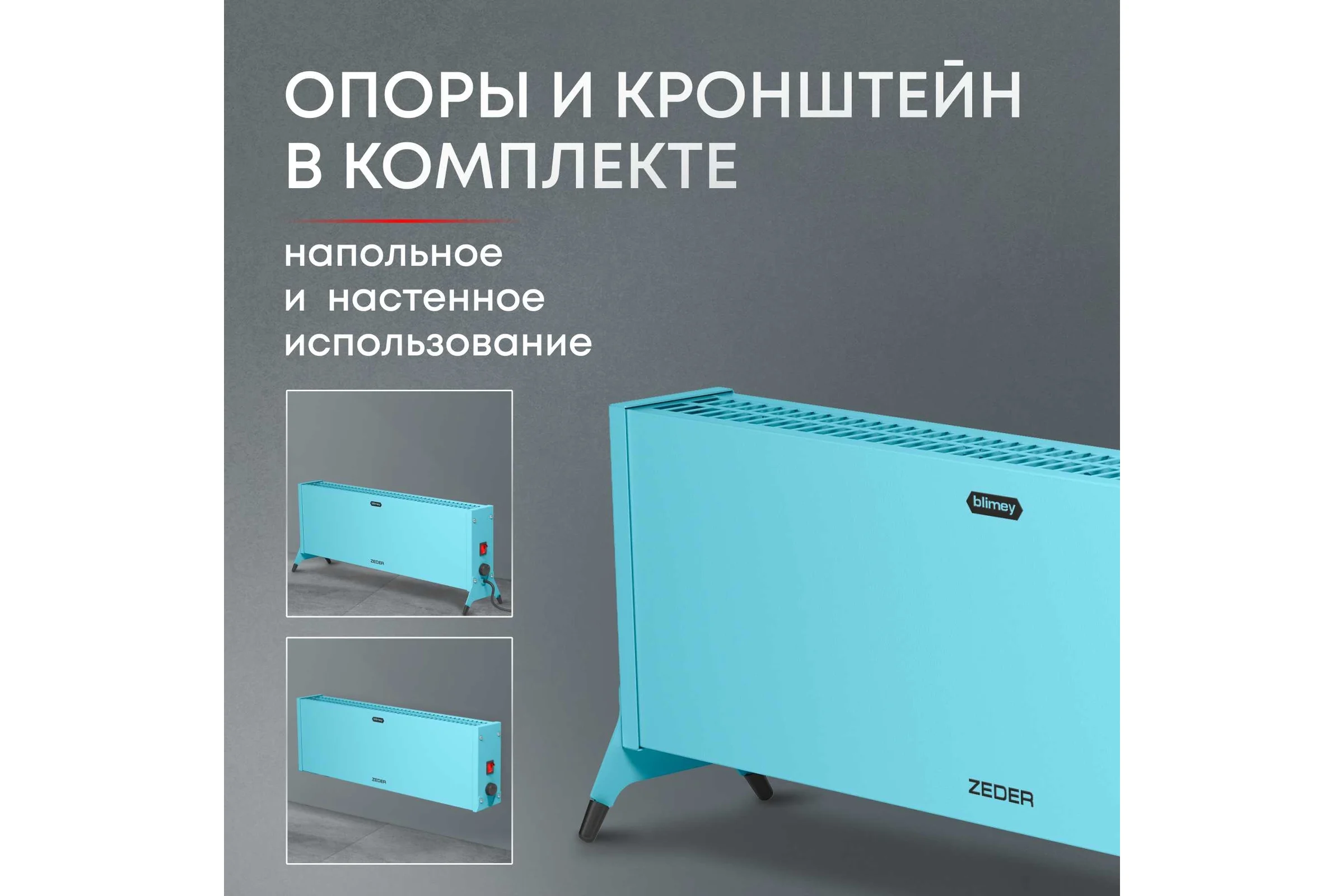 Электрический конвектор Zeder серия Blimey, механическое управление 15MX-12 BLUE