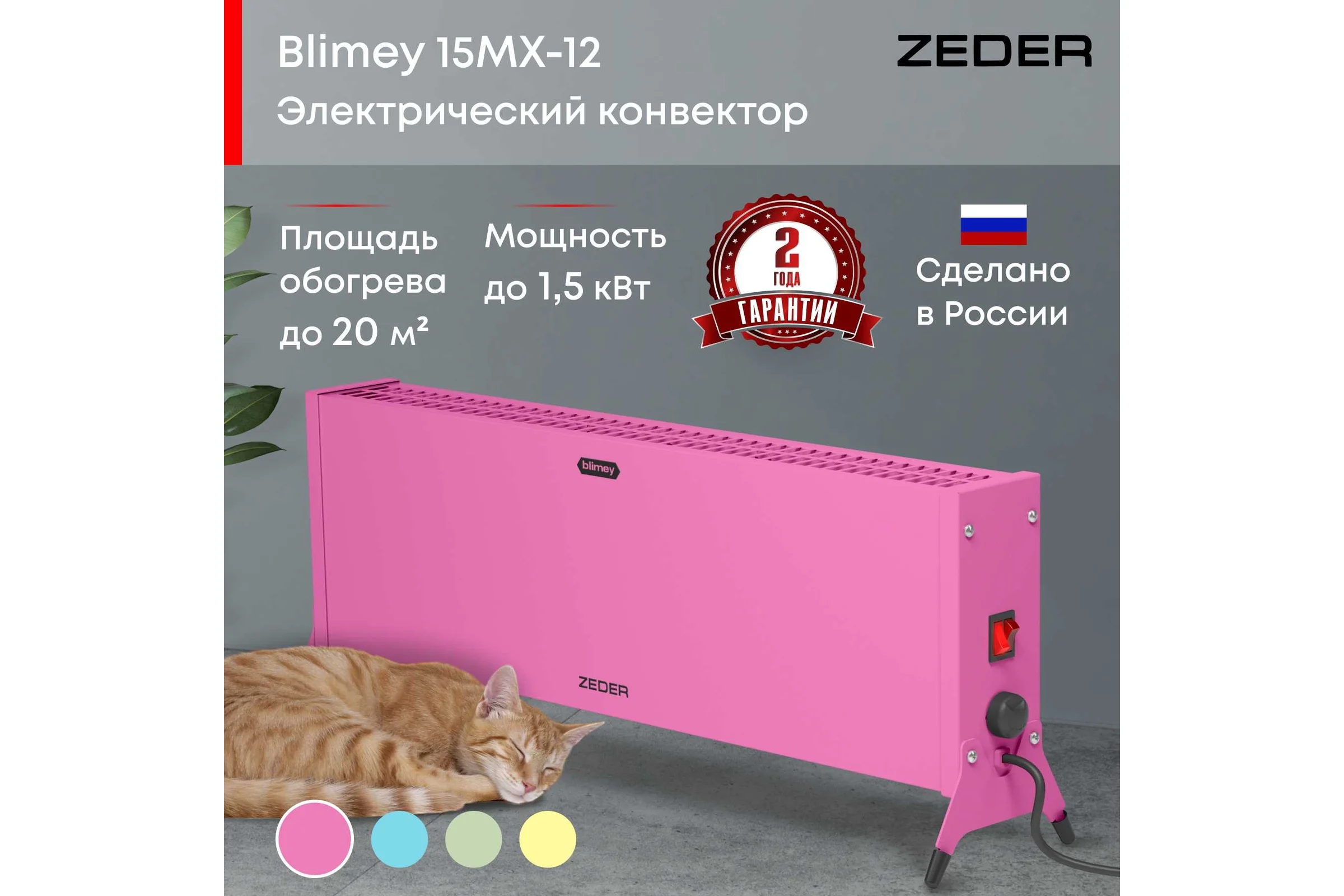 Электрический конвектор Zeder серия Blimey, механическое управление 15MX-12 PINK
