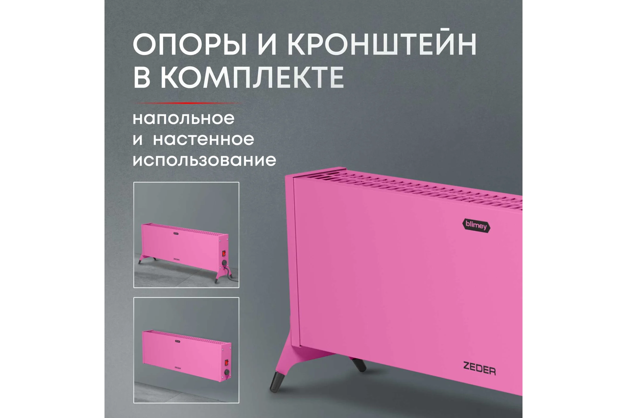 Электрический конвектор Zeder серия Blimey, механическое управление 15MX-12 PINK
