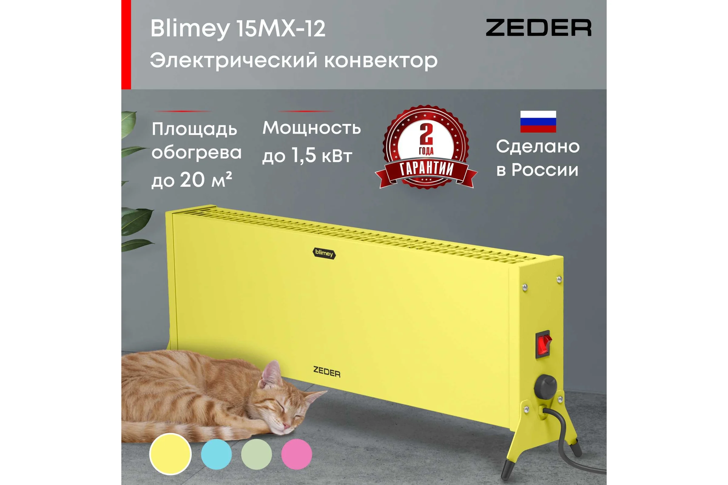 Электрический конвектор Zeder серия Blimey, механическое управление 15MX-12 YELLOW
