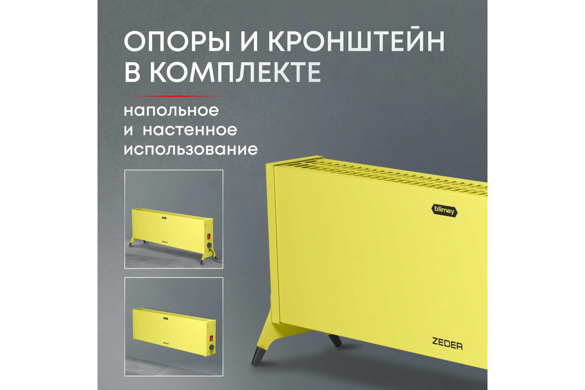 Электрический конвектор Zeder серия Blimey, механическое управление 15MX-12 YELLOW