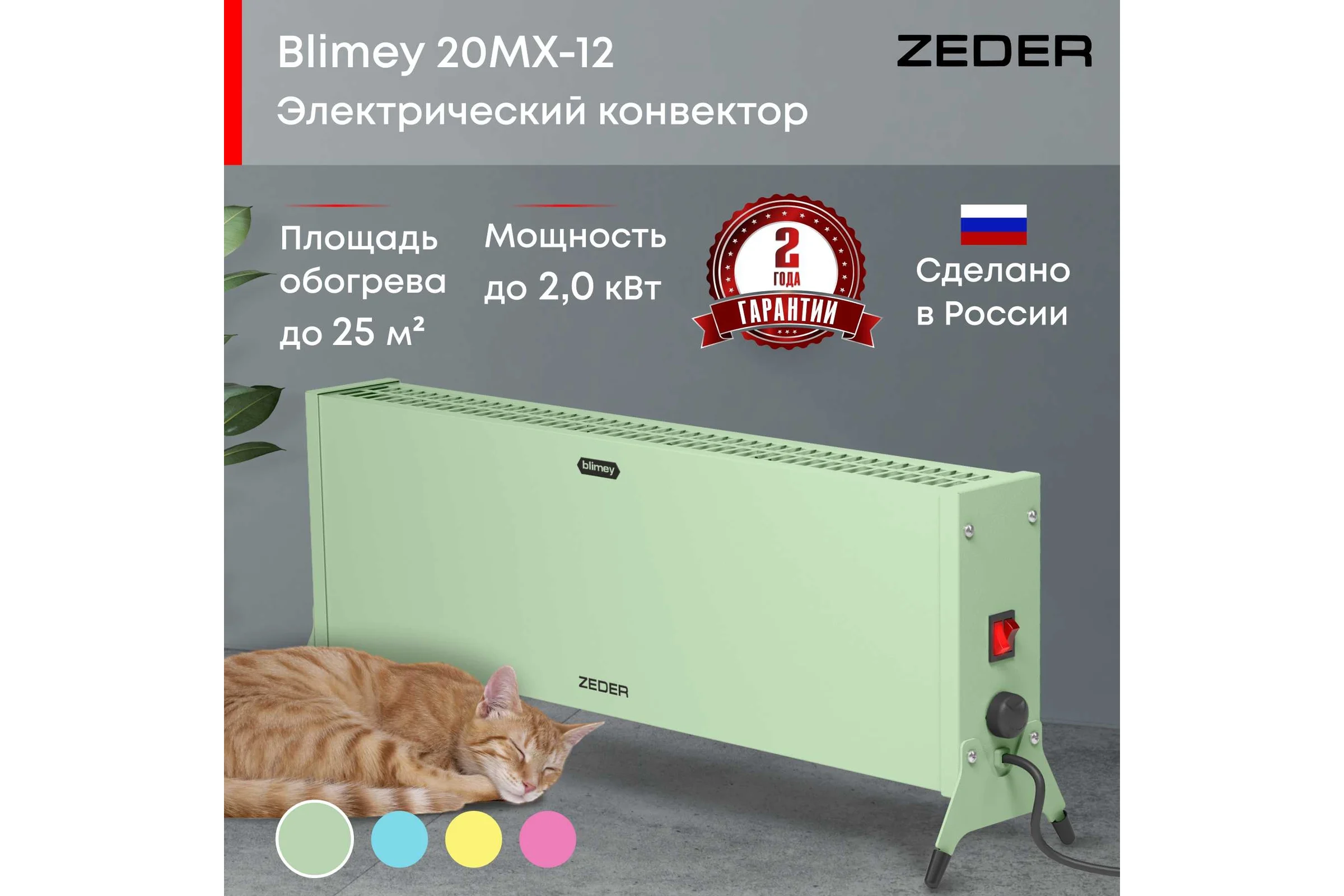 Электрический конвектор Zeder серия Blimey, механическое управление 20MX-12 GREEN