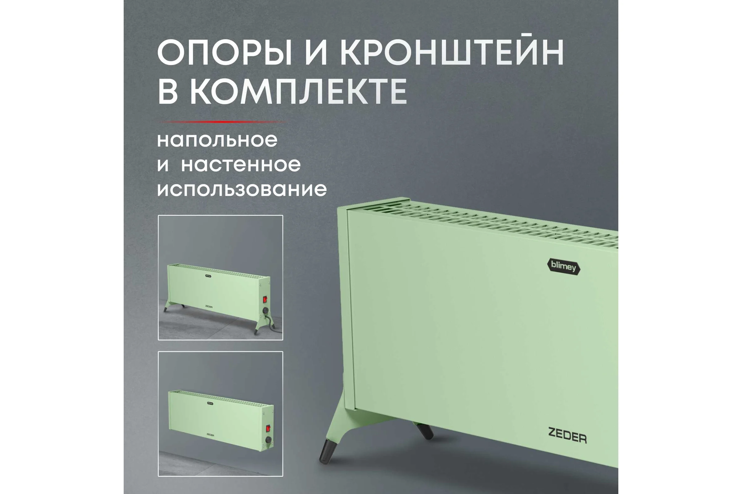 Электрический конвектор Zeder серия Blimey, механическое управление 20MX-12 GREEN