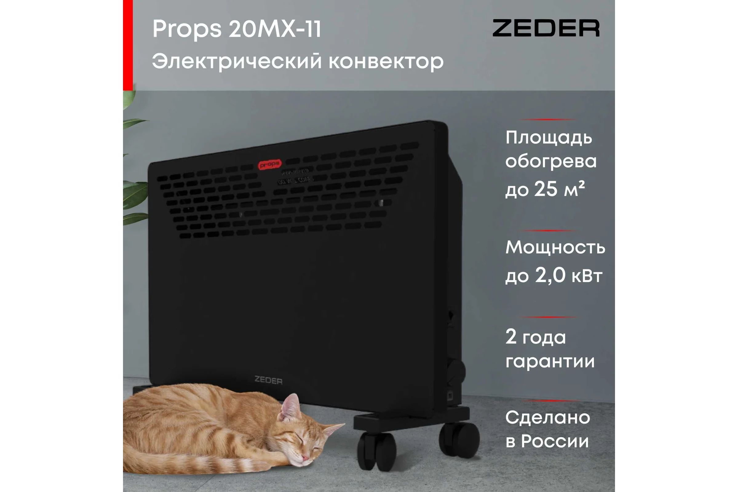 Электрический конвектор Zeder серия Props, механическое управление 20MX-11