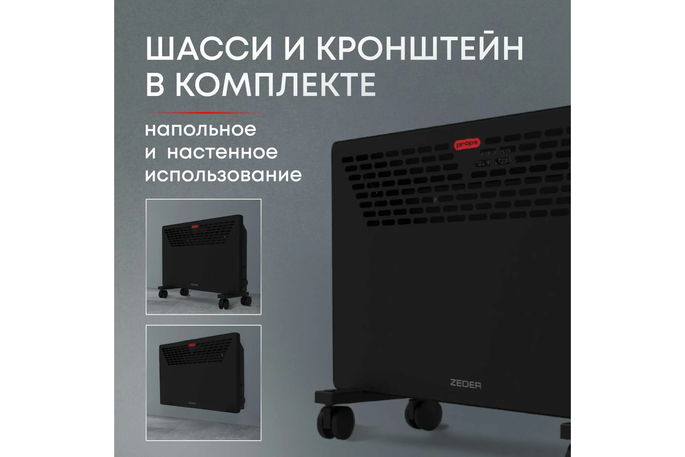 Электрический конвектор Zeder серия Props, механическое управление 20MX-11