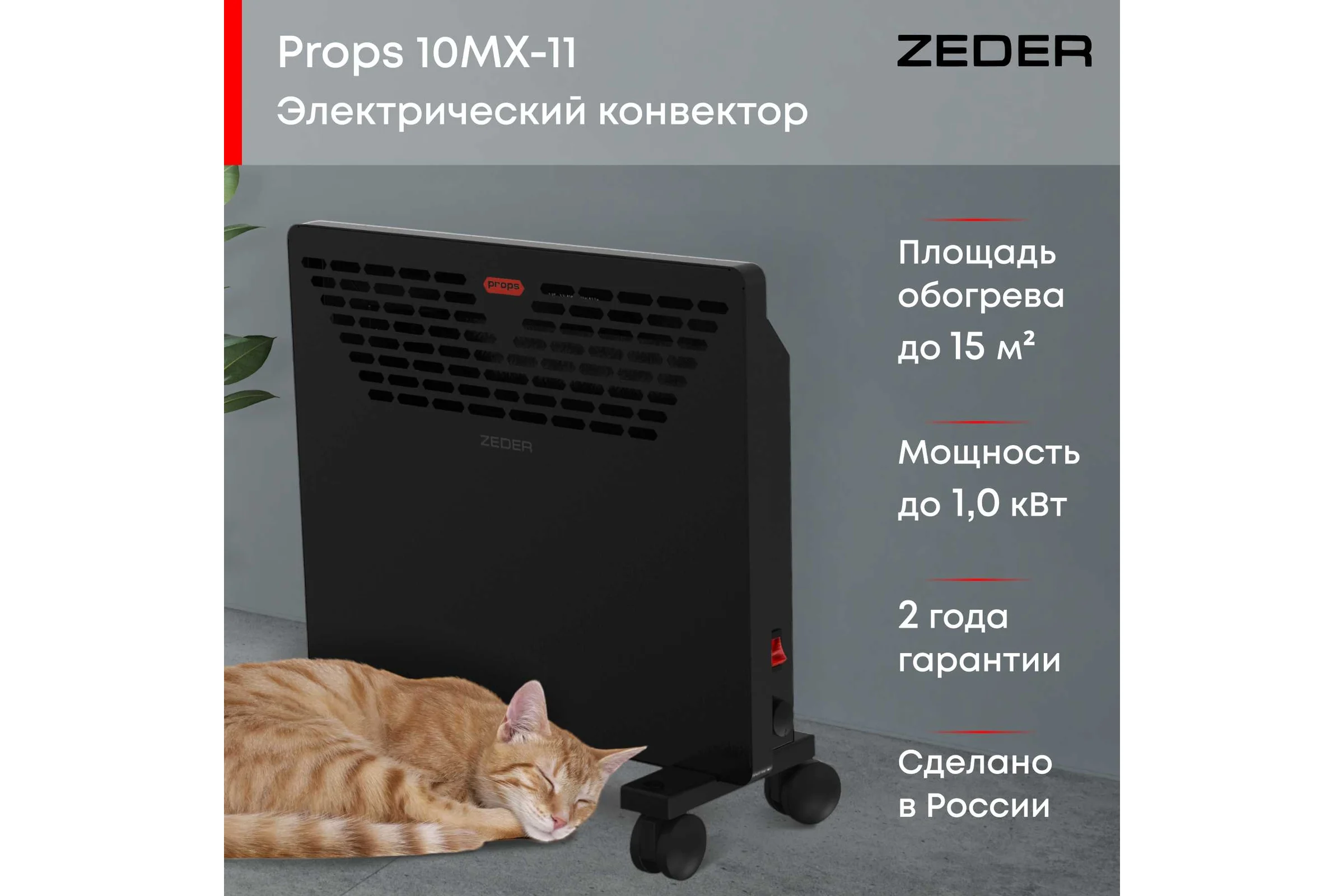Электрический конвектор Zeder серия Props, механическое управление 10MX-11