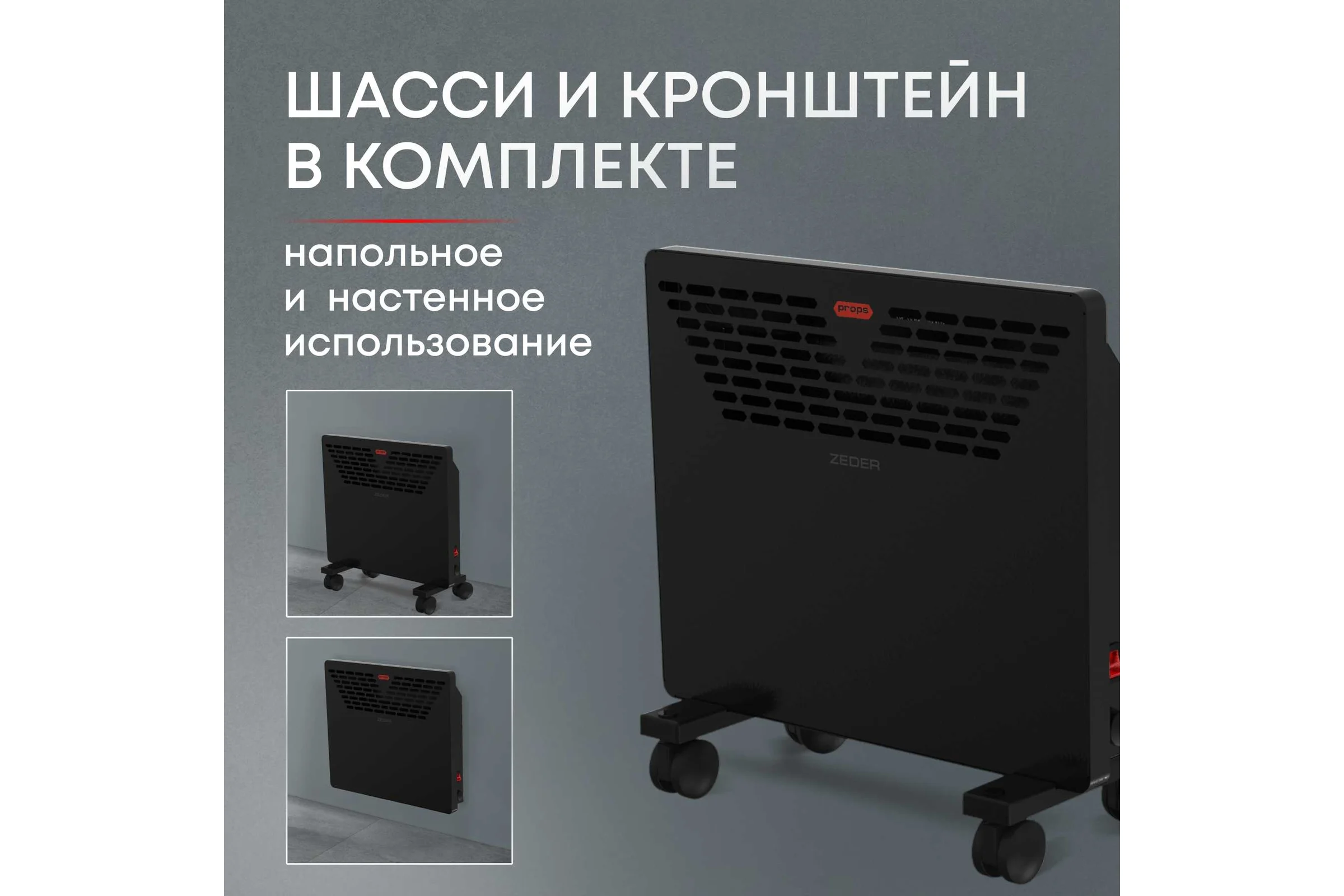 Электрический конвектор Zeder серия Props, механическое управление 10MX-11
