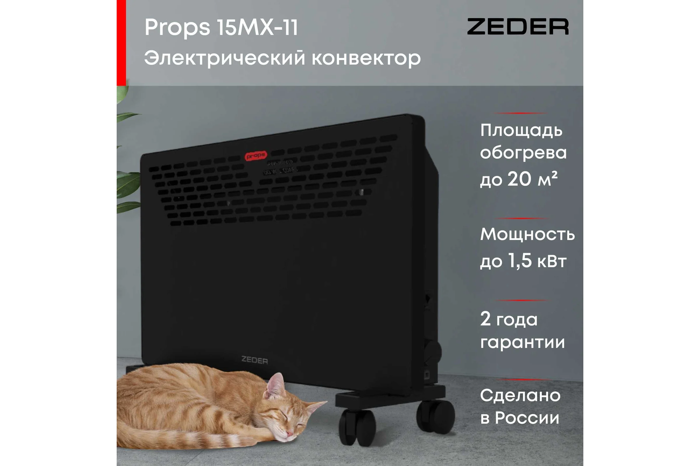 Электрический конвектор Zeder серия Props, механическое управление 15MX-11