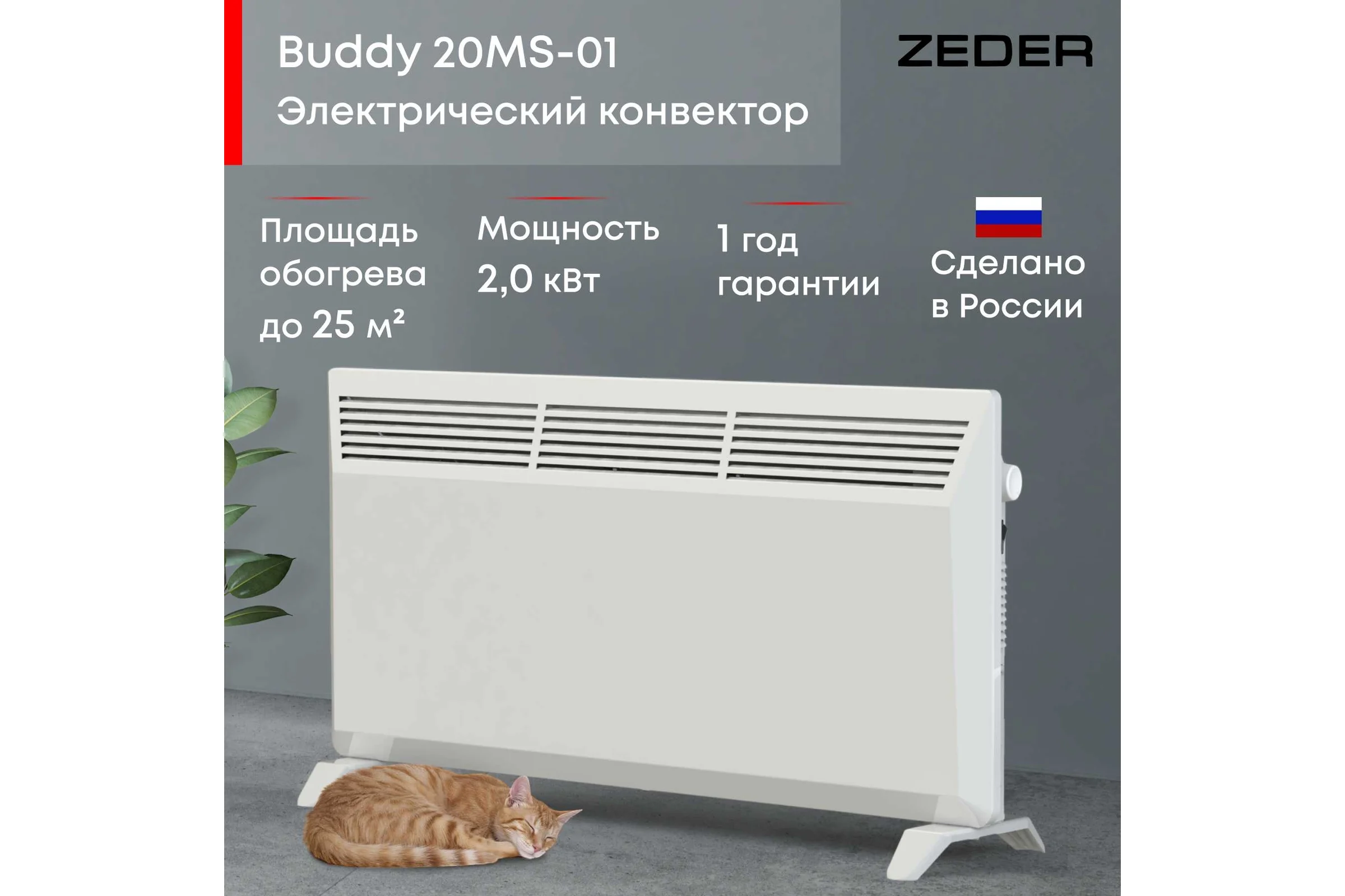 Электрический конвектор Zeder Серия Buddy, механическое управление 20MS-01