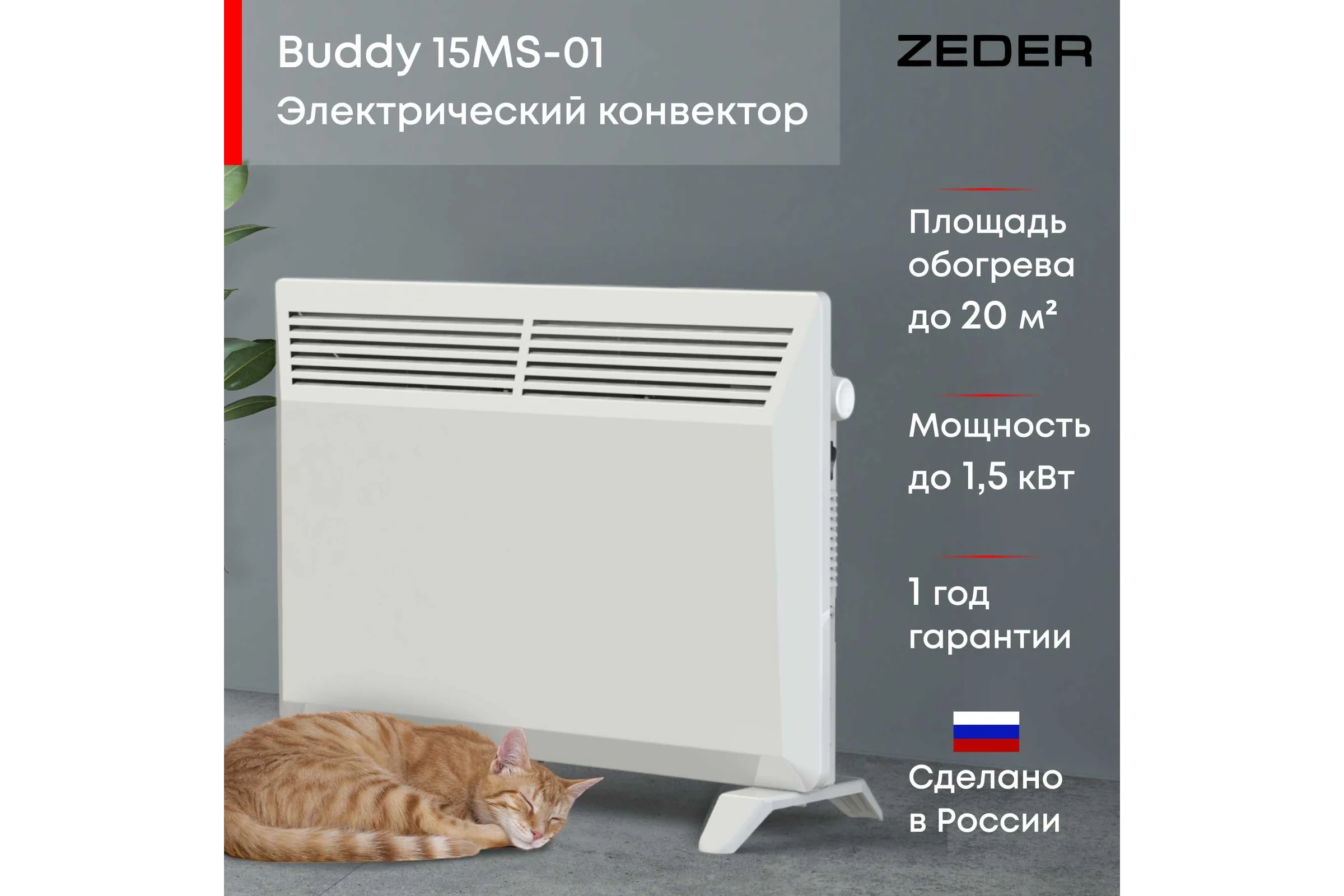 Электрический конвектор Zeder серия Buddy механическое управление 15MS-01