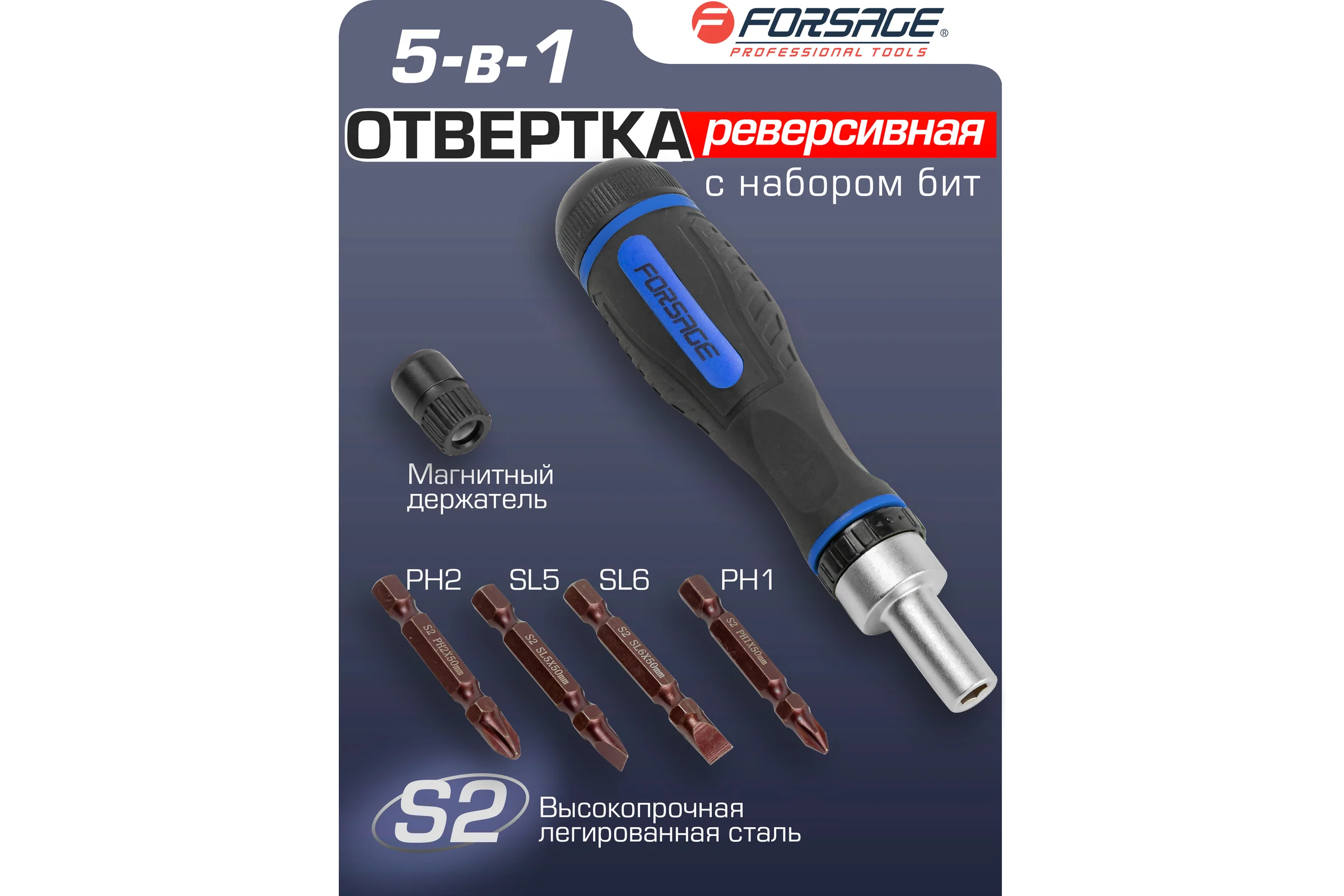 Реверсивная отвертка с набором бит Forsage f-32805mr 52145