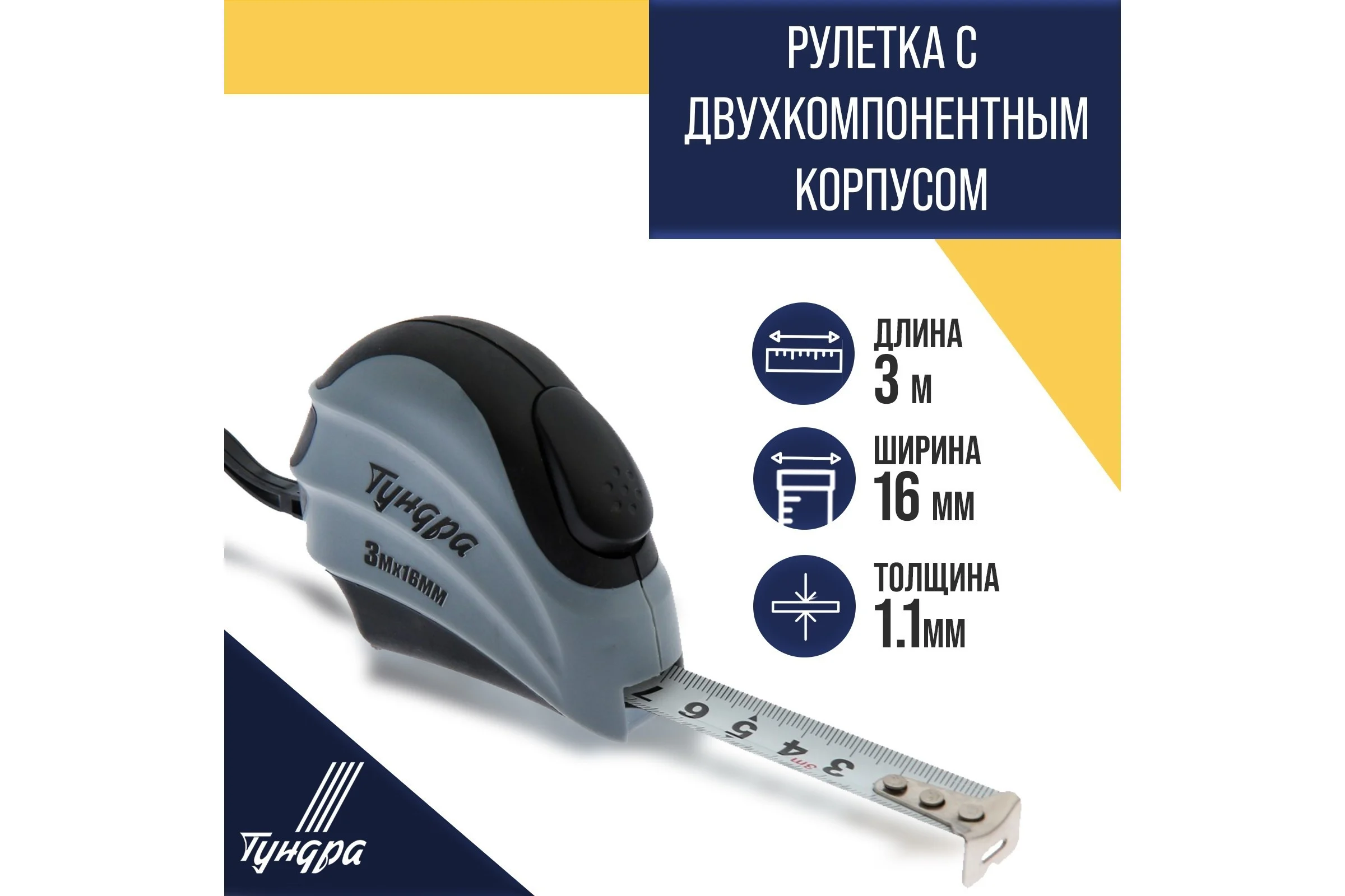Рулетка ТУНДРА двухкомпонентный корпус, автостоп, 3 м, 16 мм 881727
