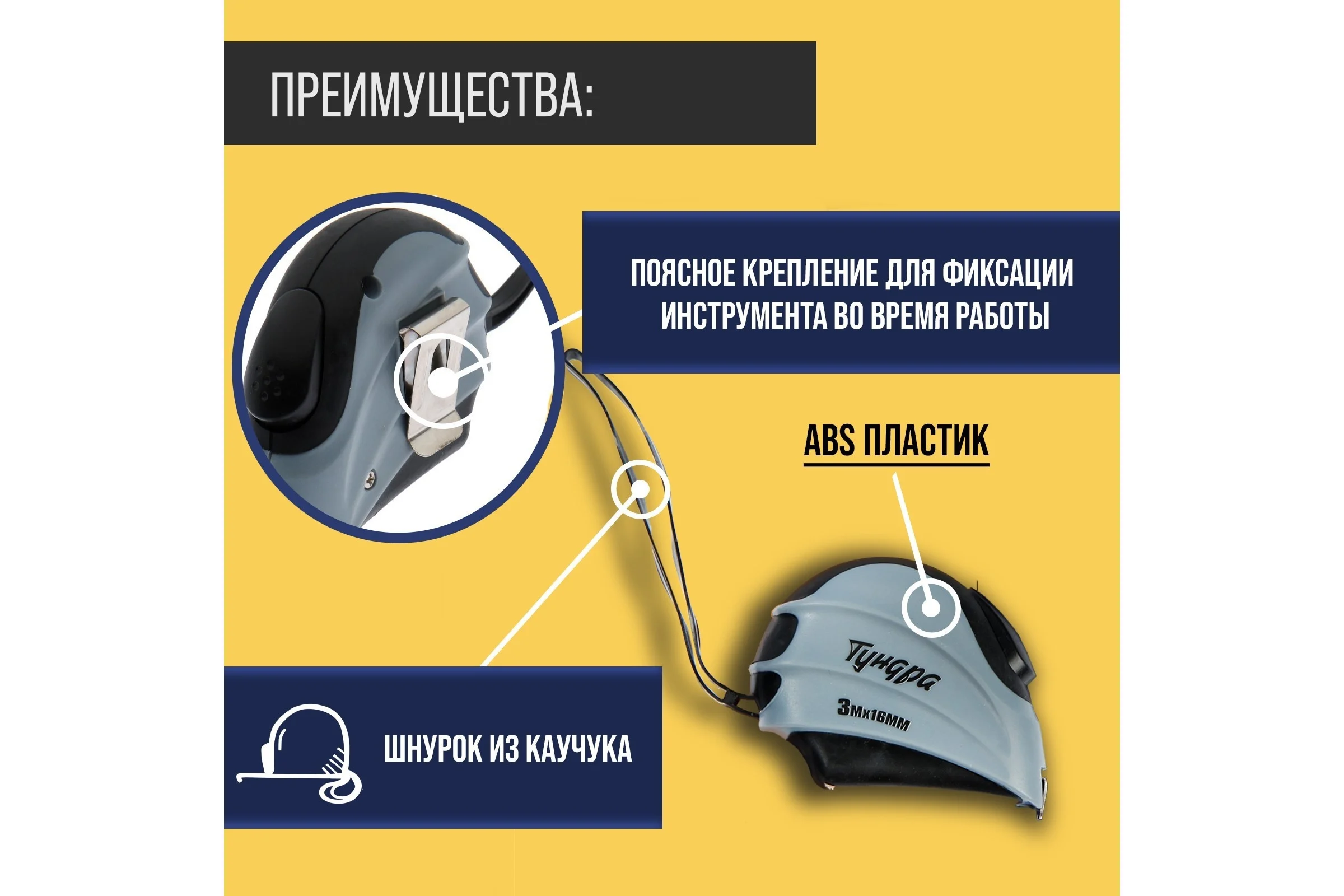 Рулетка ТУНДРА двухкомпонентный корпус, автостоп, 3 м, 16 мм 881727