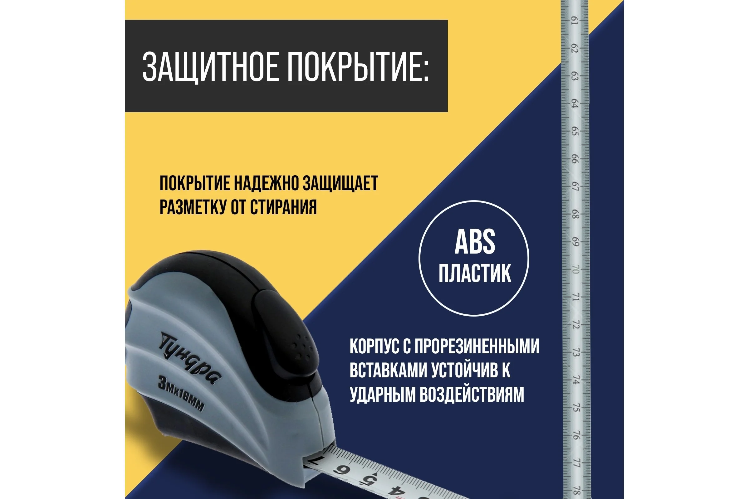 Рулетка ТУНДРА двухкомпонентный корпус, автостоп, 3 м, 16 мм 881727