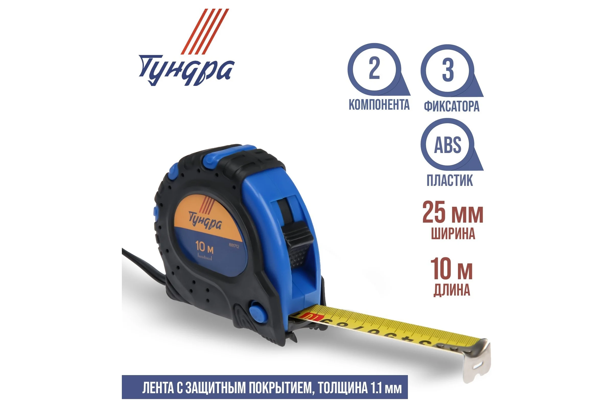 Рулетка ТУНДРА обрезиненный корпус, 3 фиксатора, 10 м, 25 мм 881712
