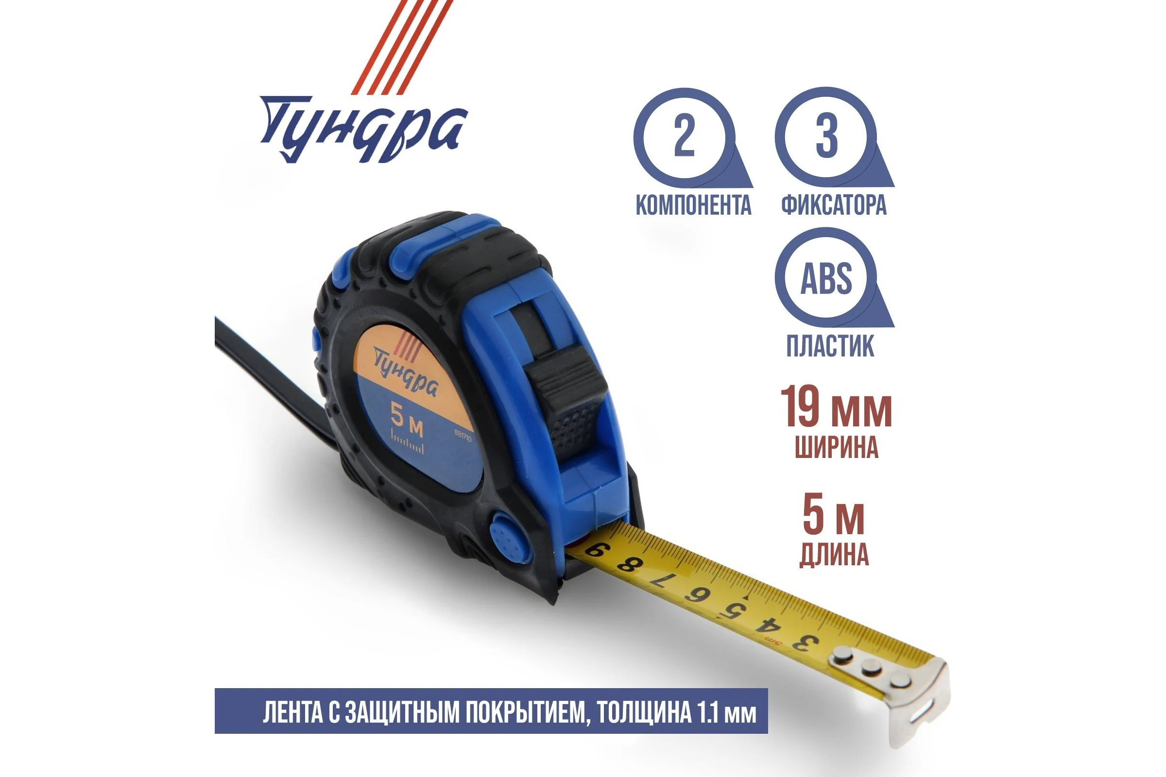 Рулетка ТУНДРА обрезиненный корпус, 3 фиксатора, 5 м, 19 мм 881710