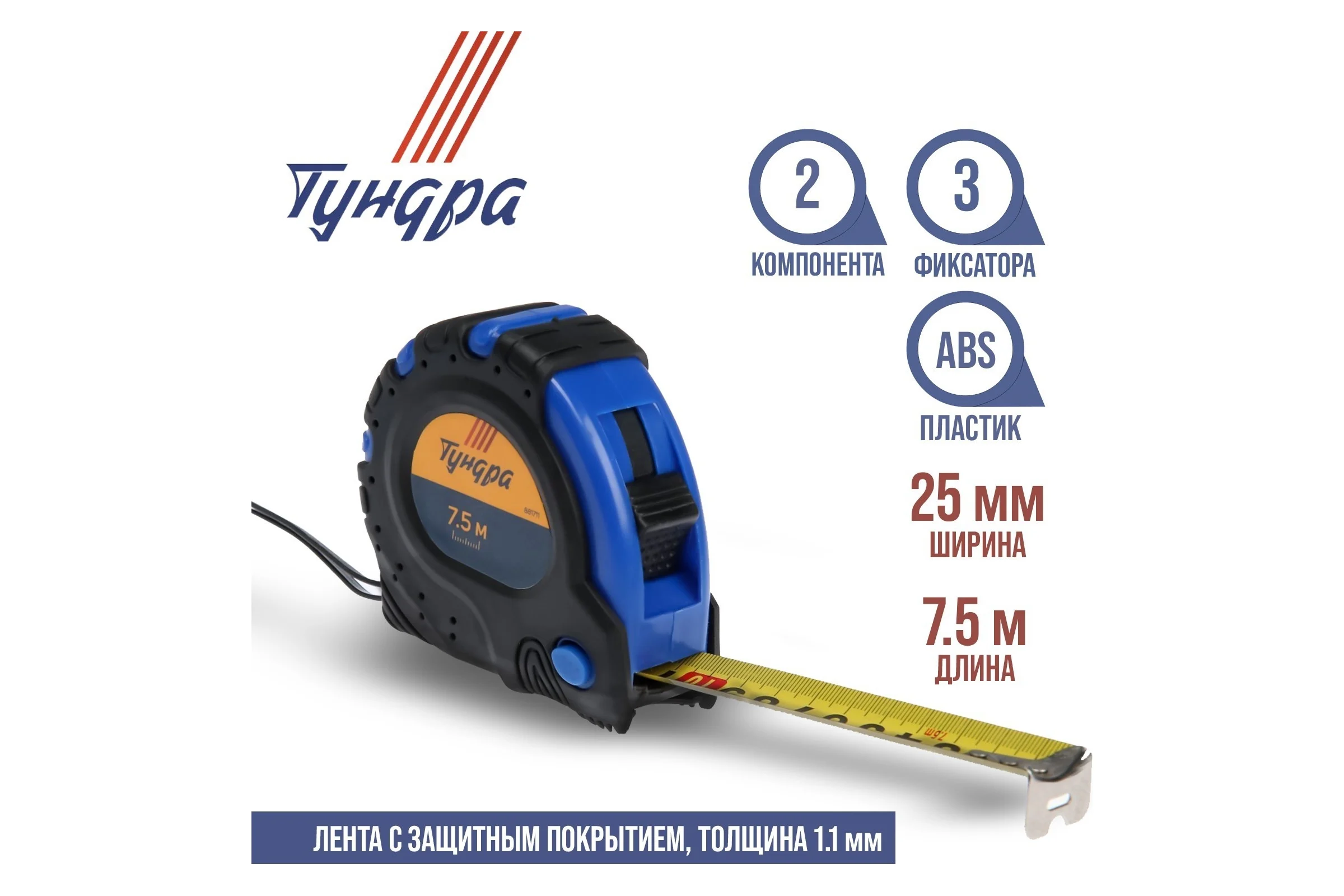 Рулетка ТУНДРА обрезиненный корпус, 3 фиксатора, 7.5 м, 25 мм 881711