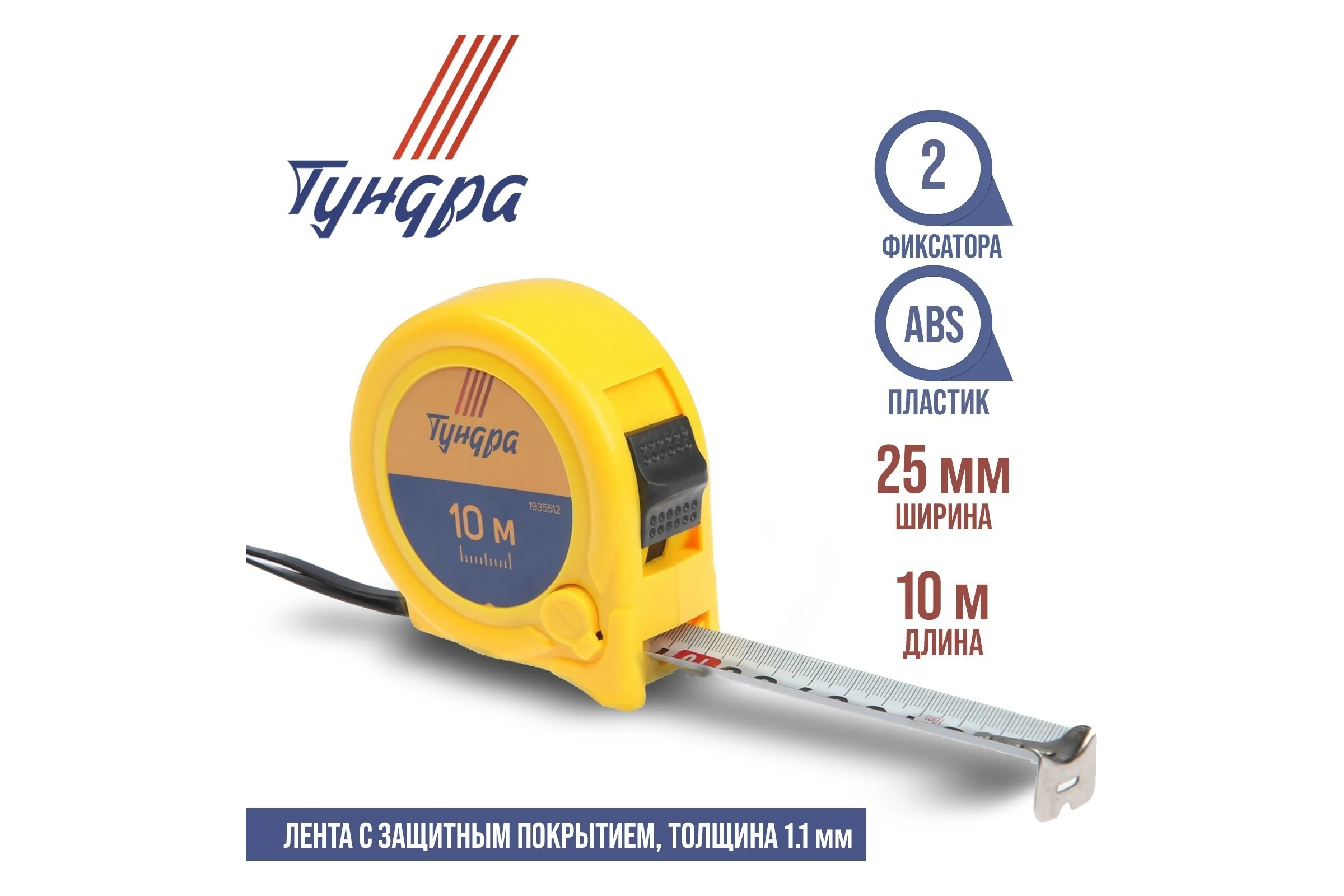 Рулетка ТУНДРА пластиковый корпус, 2 фиксатора, 10 м, 25 мм 1935512