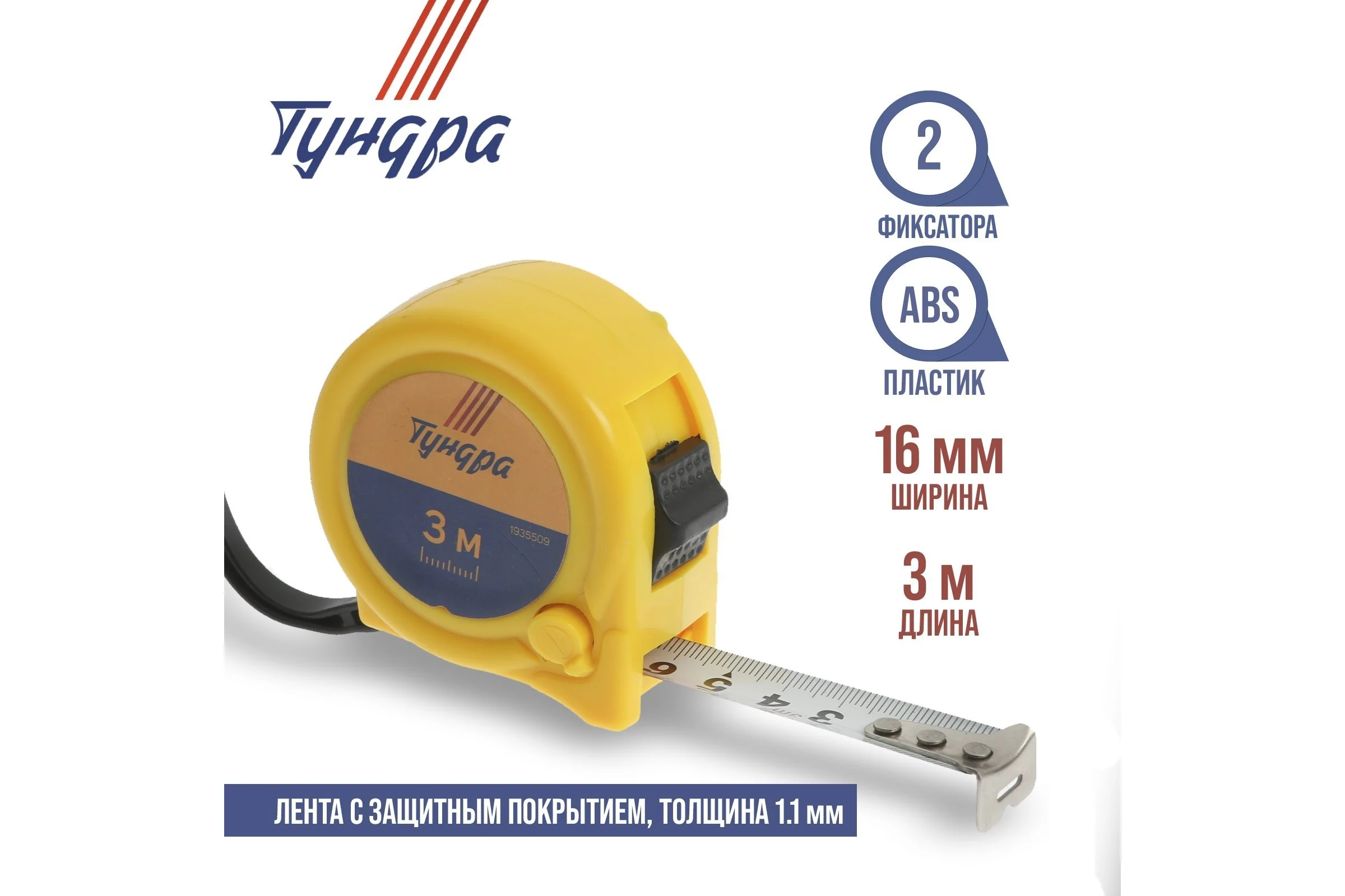 Рулетка ТУНДРА пластиковый корпус, 2 фиксатора, 3 м, 16 мм 1935509