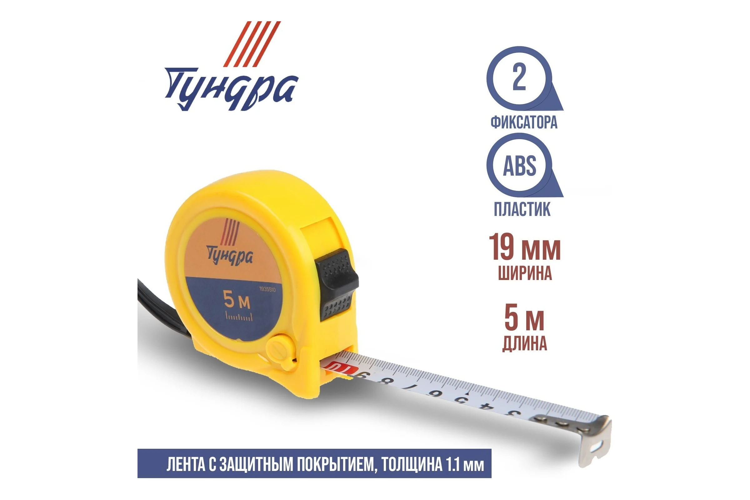 Рулетка ТУНДРА пластиковый корпус, 2 фиксатора, 5 м, 19 мм 1935510